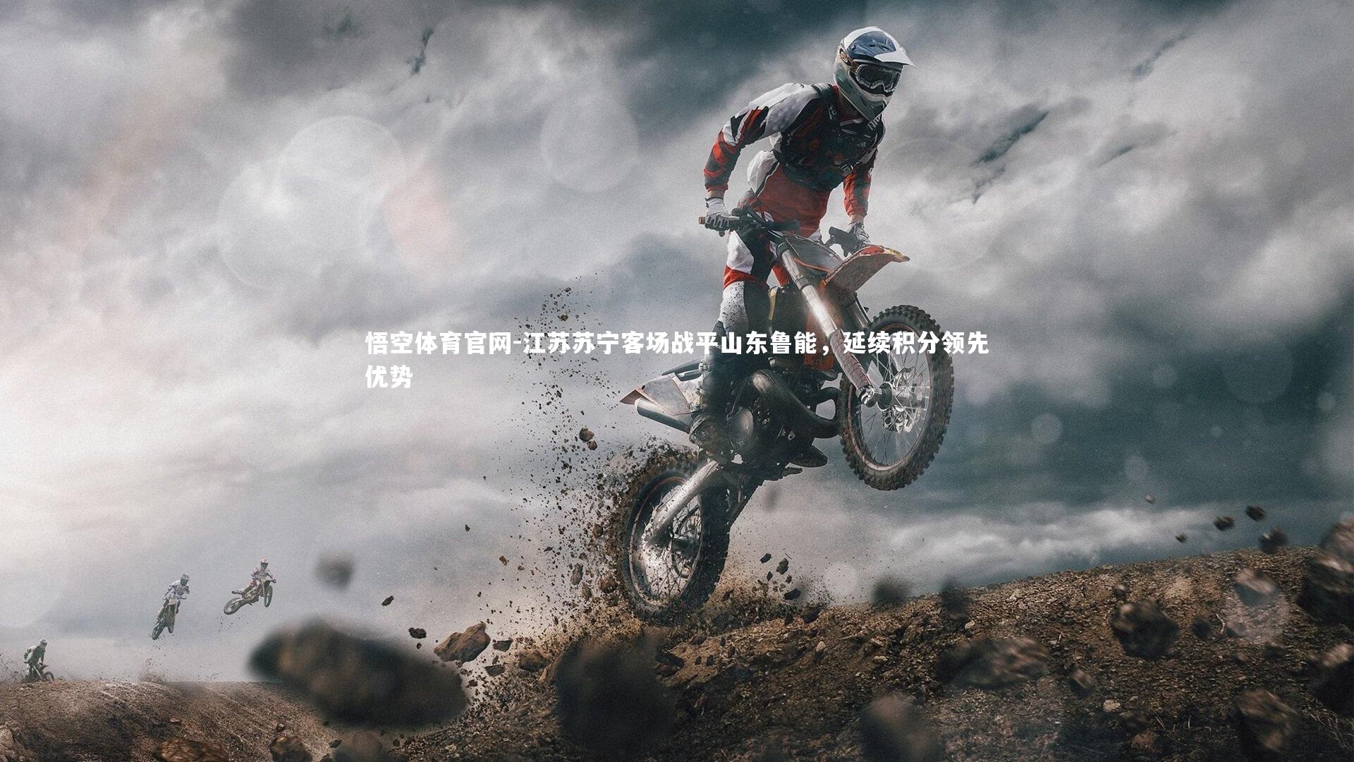 悟空体育官网-江苏苏宁客场战平山东鲁能，延续积分领先优势