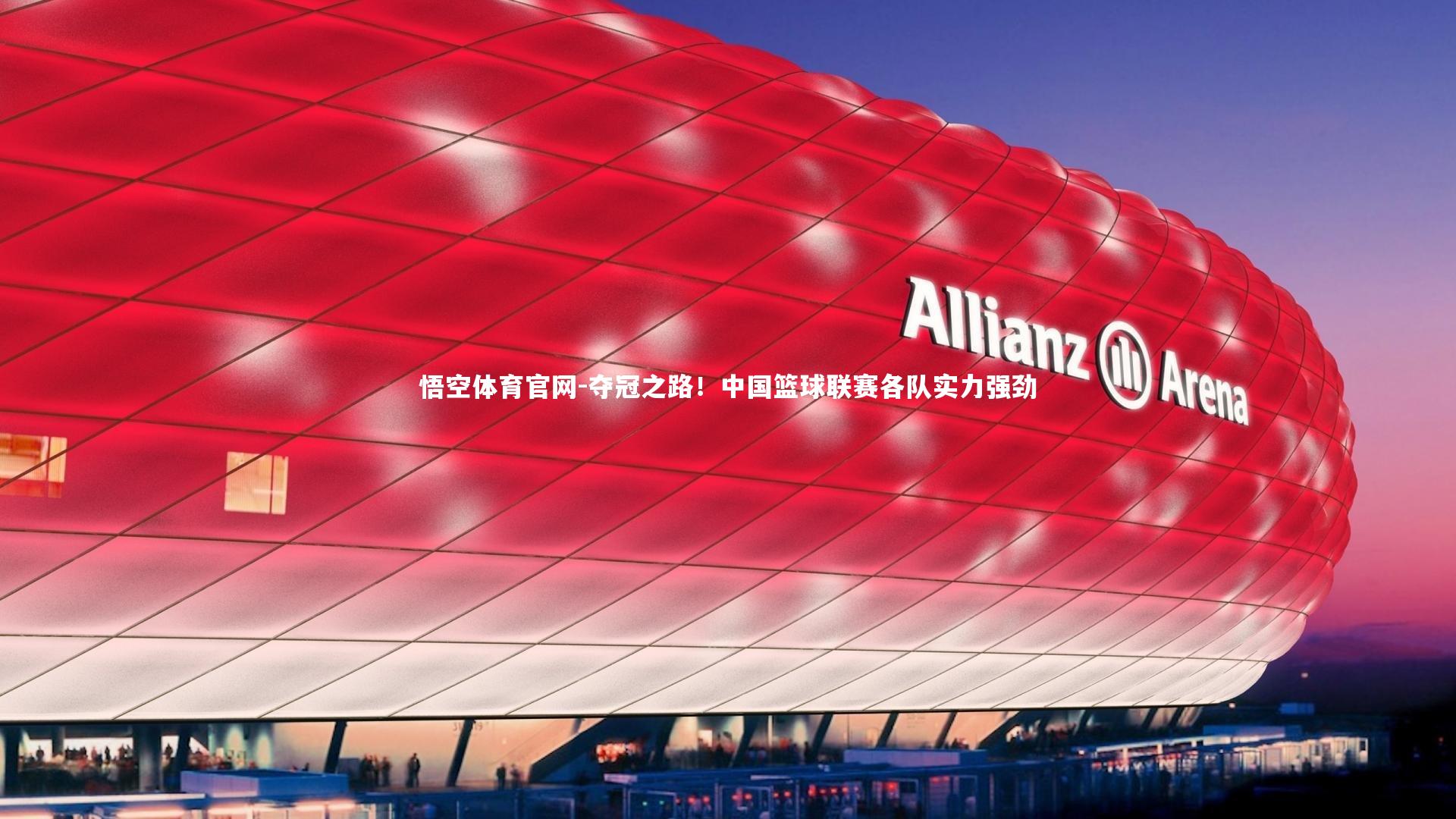 悟空体育官网-夺冠之路！中国篮球联赛各队实力强劲
