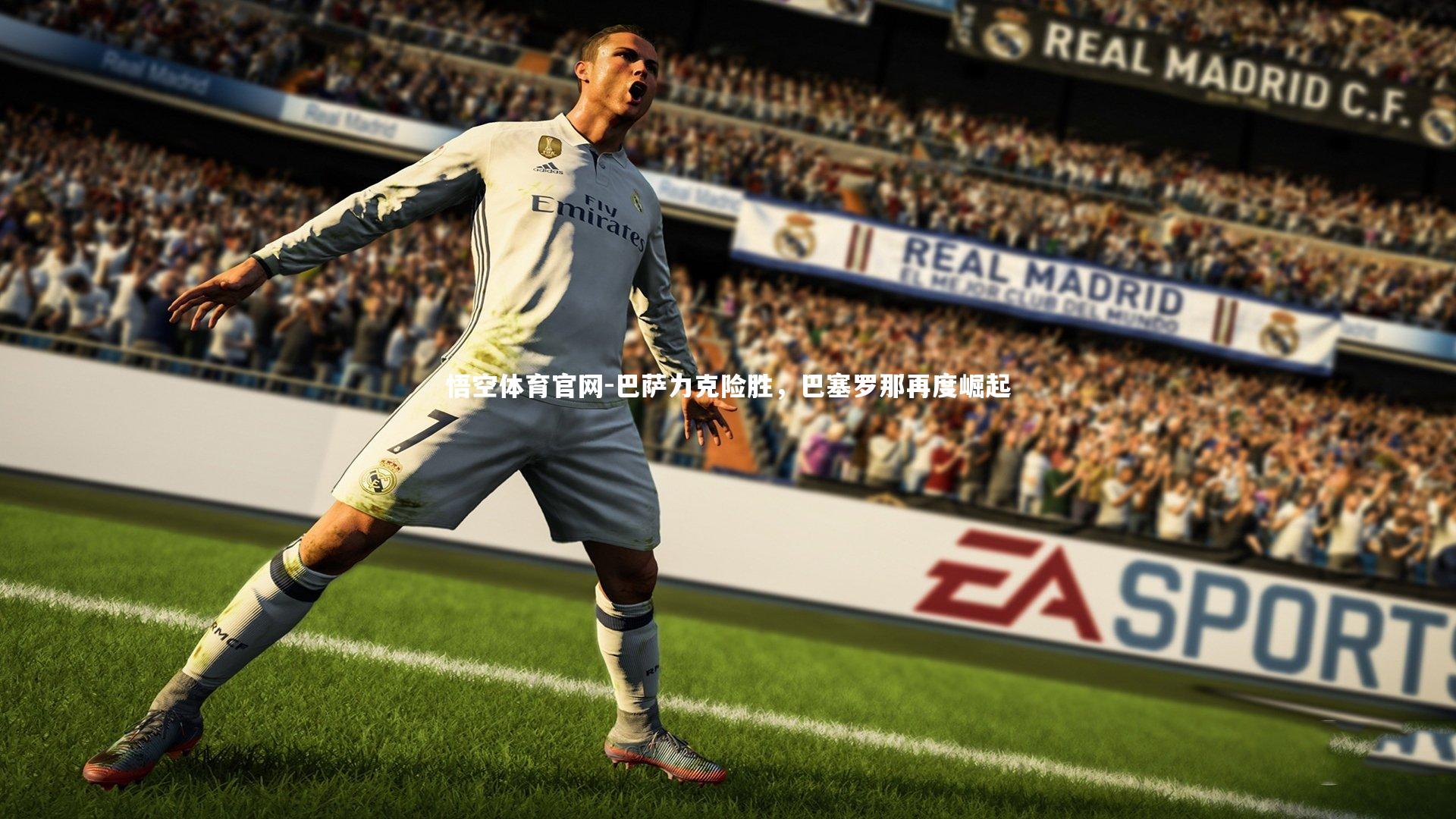 巴萨力克险胜，巴塞罗那再度崛起