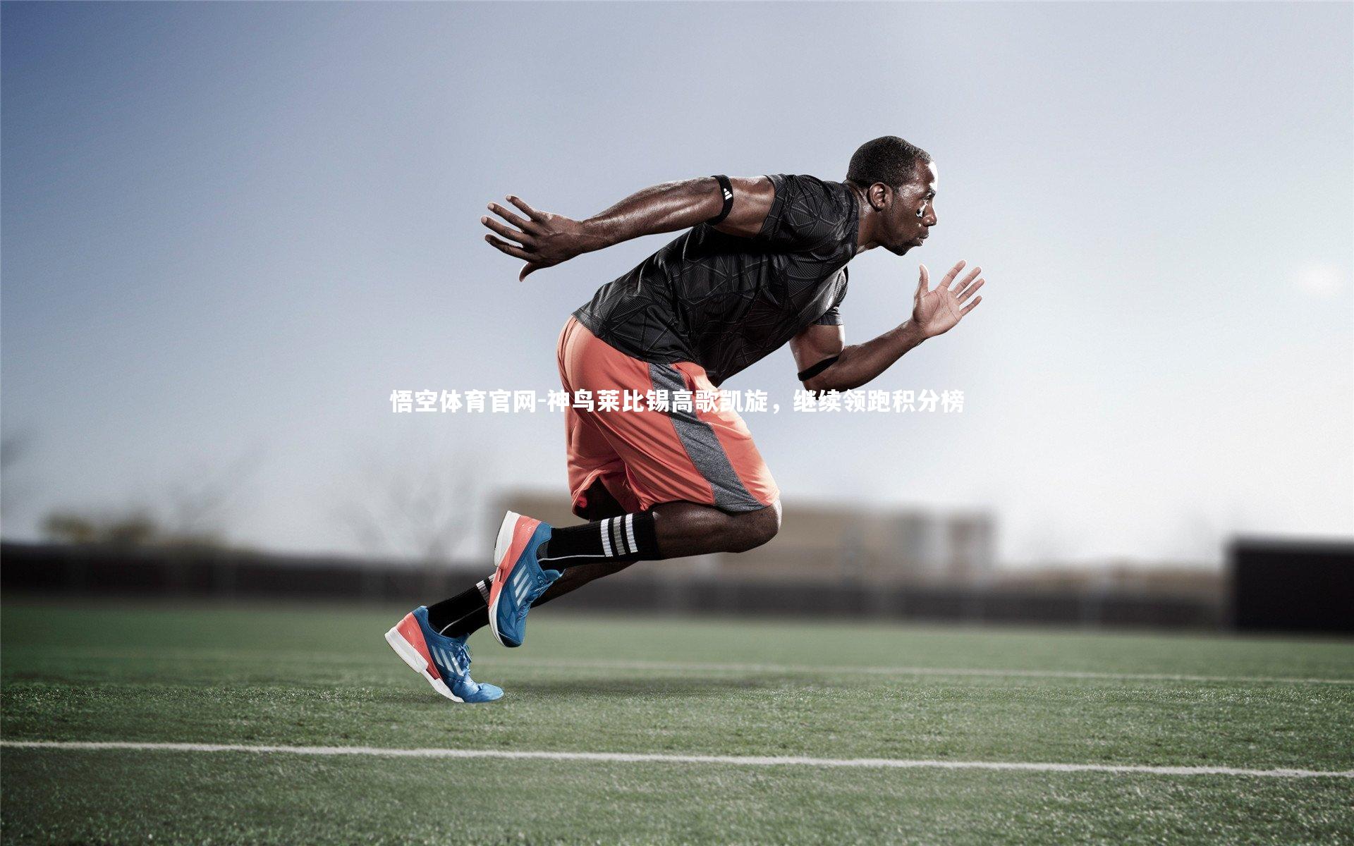 神鸟莱比锡高歌凯旋，继续领跑积分榜