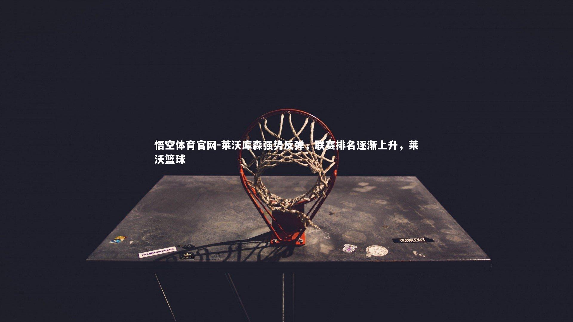 莱沃库森强势反弹,联赛排名逐渐上升,莱沃篮球