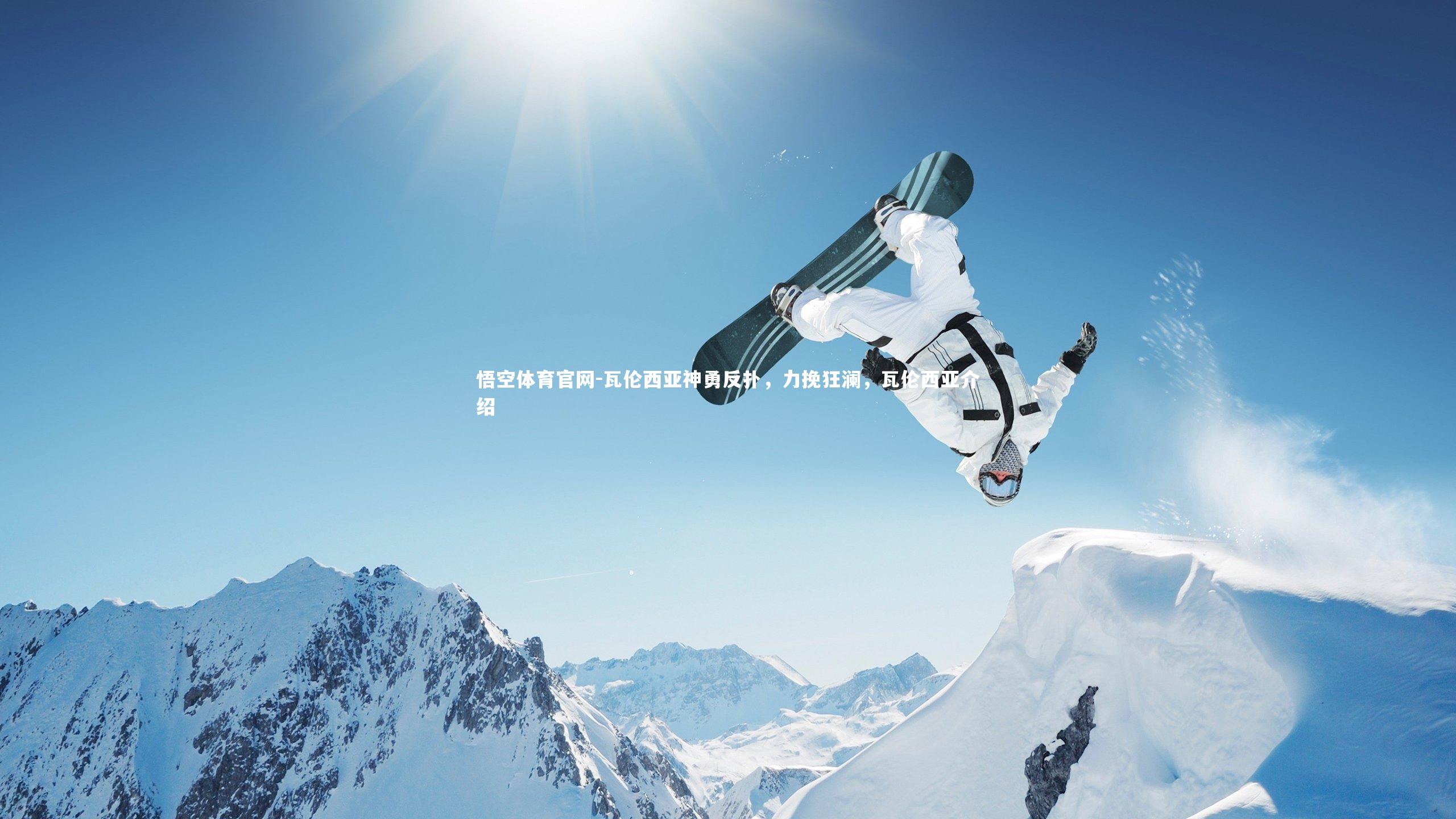 瓦伦西亚神勇反扑，力挽狂澜，瓦伦西亚介绍