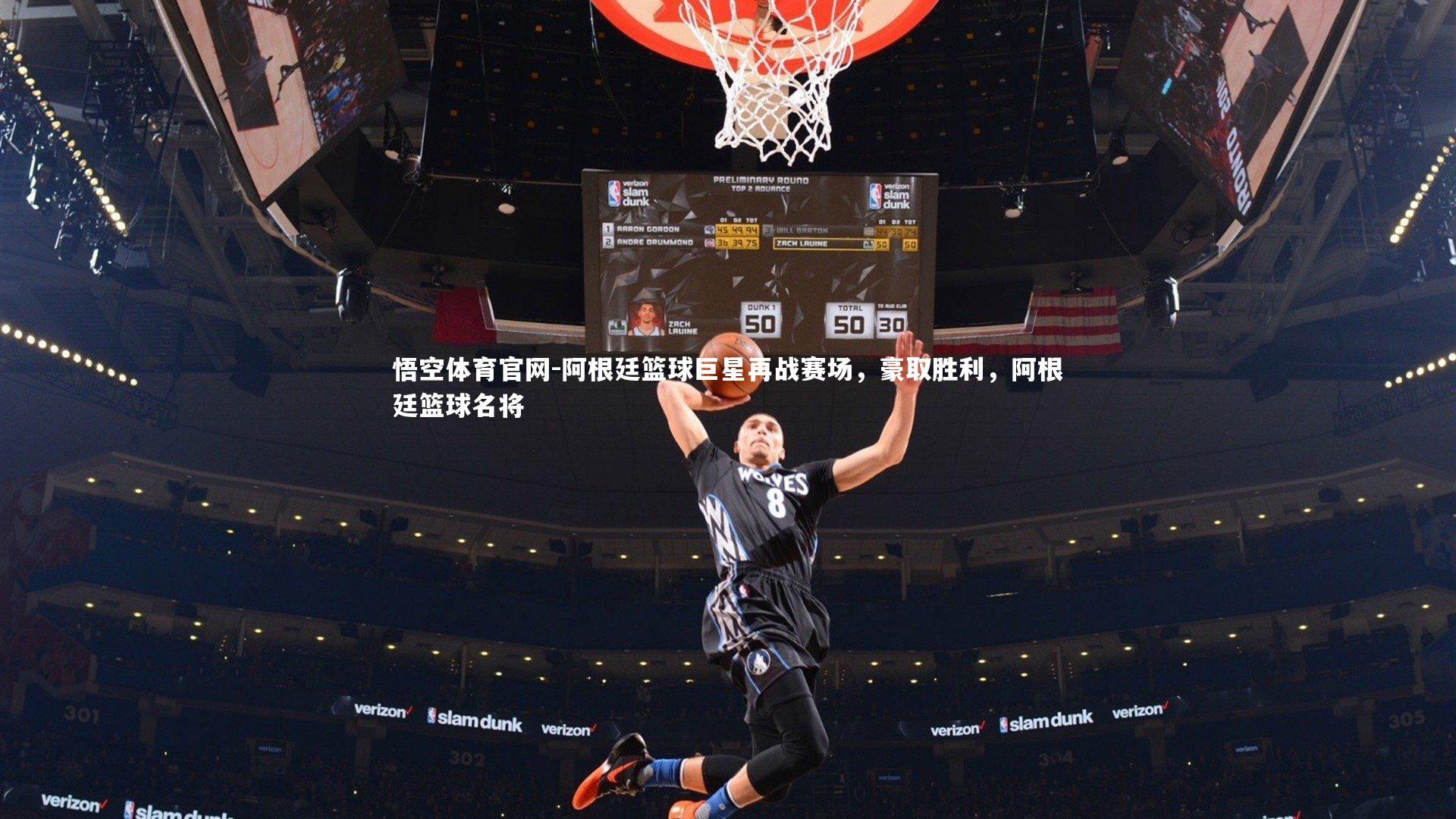 阿根廷篮球巨星再战赛场,豪取胜利,阿根廷篮球名将