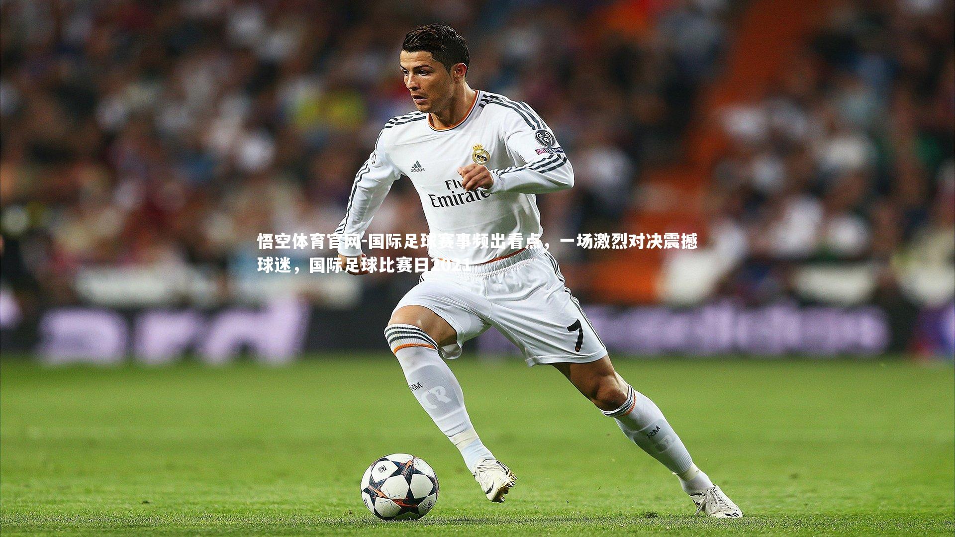 国际足球赛事频出看点，一场激烈对决震撼球迷，国际足球比赛日2021