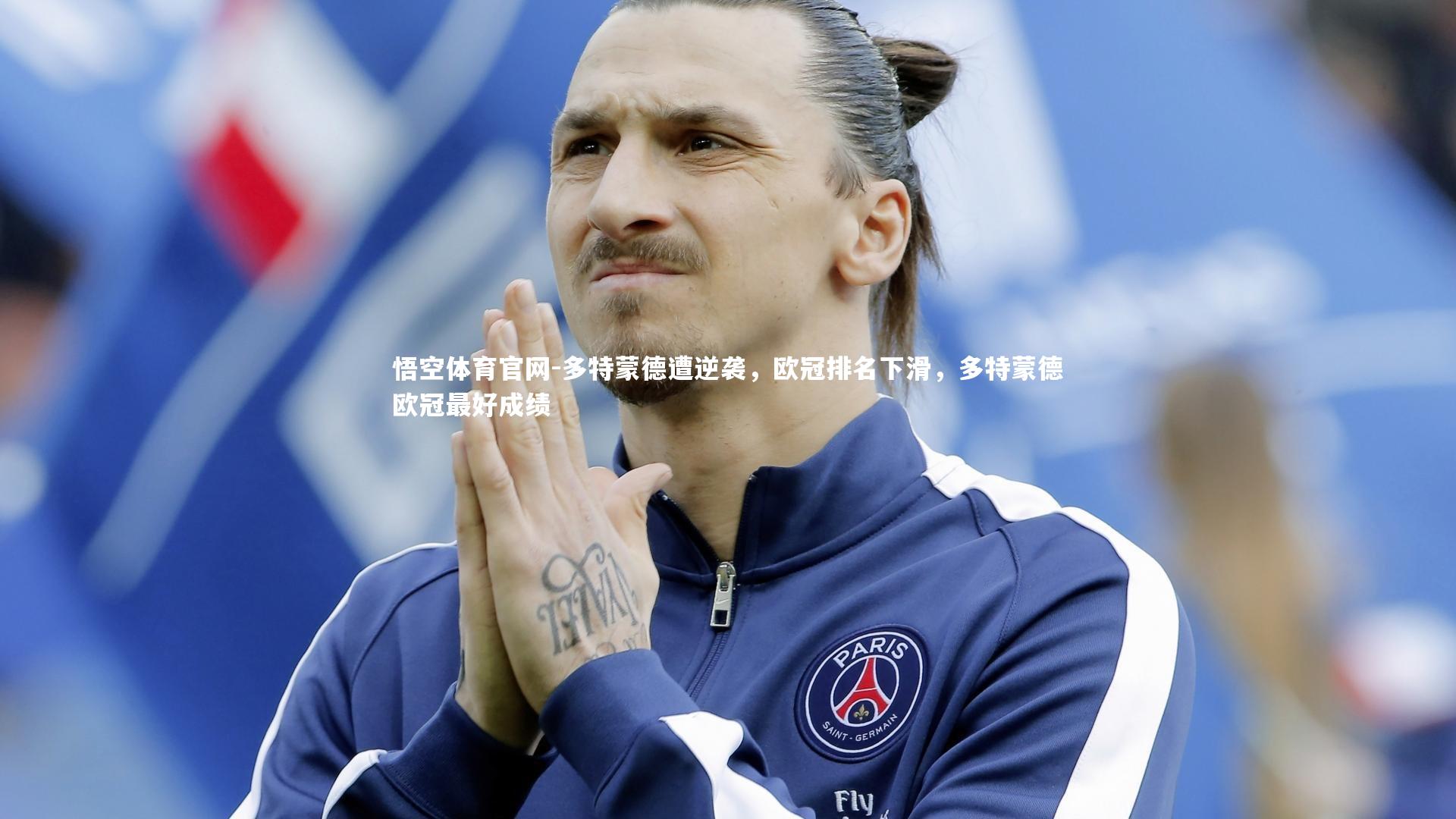 多特蒙德遭逆袭，欧冠排名下滑，多特蒙德欧冠最好成绩