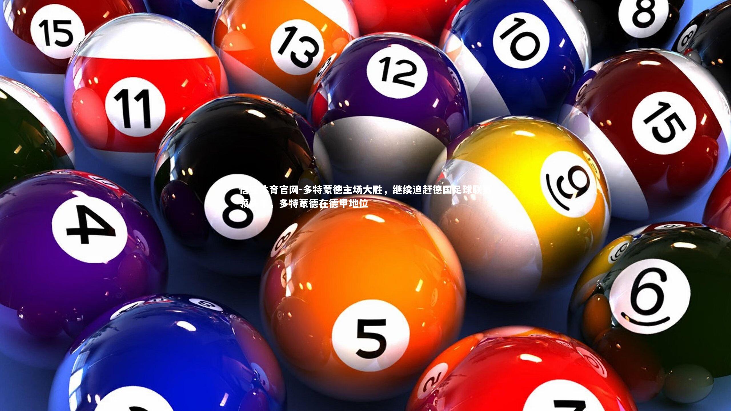多特蒙德主场大胜,继续追赶德国足球联赛领头羊,多特蒙德在德甲地位