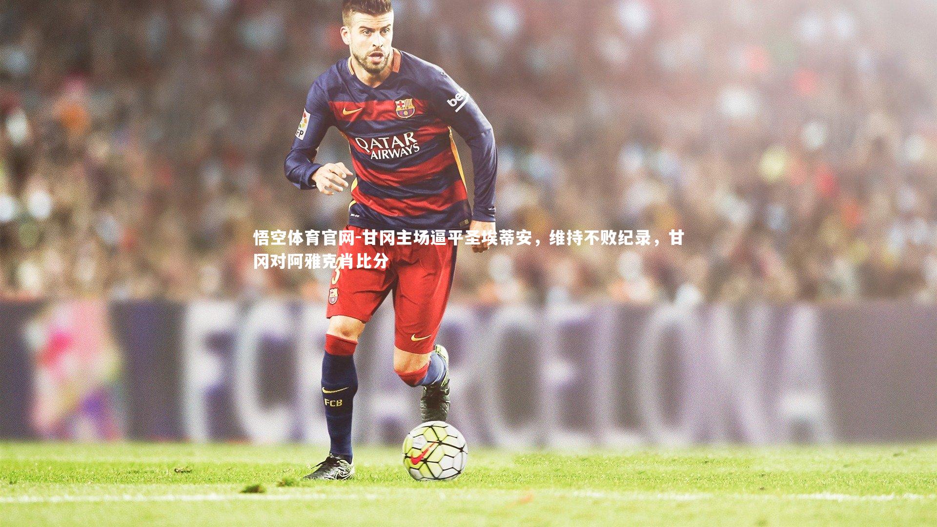 悟空体育官网-甘冈主场逼平圣埃蒂安,维持不败纪录,甘冈对阿雅克肖比分