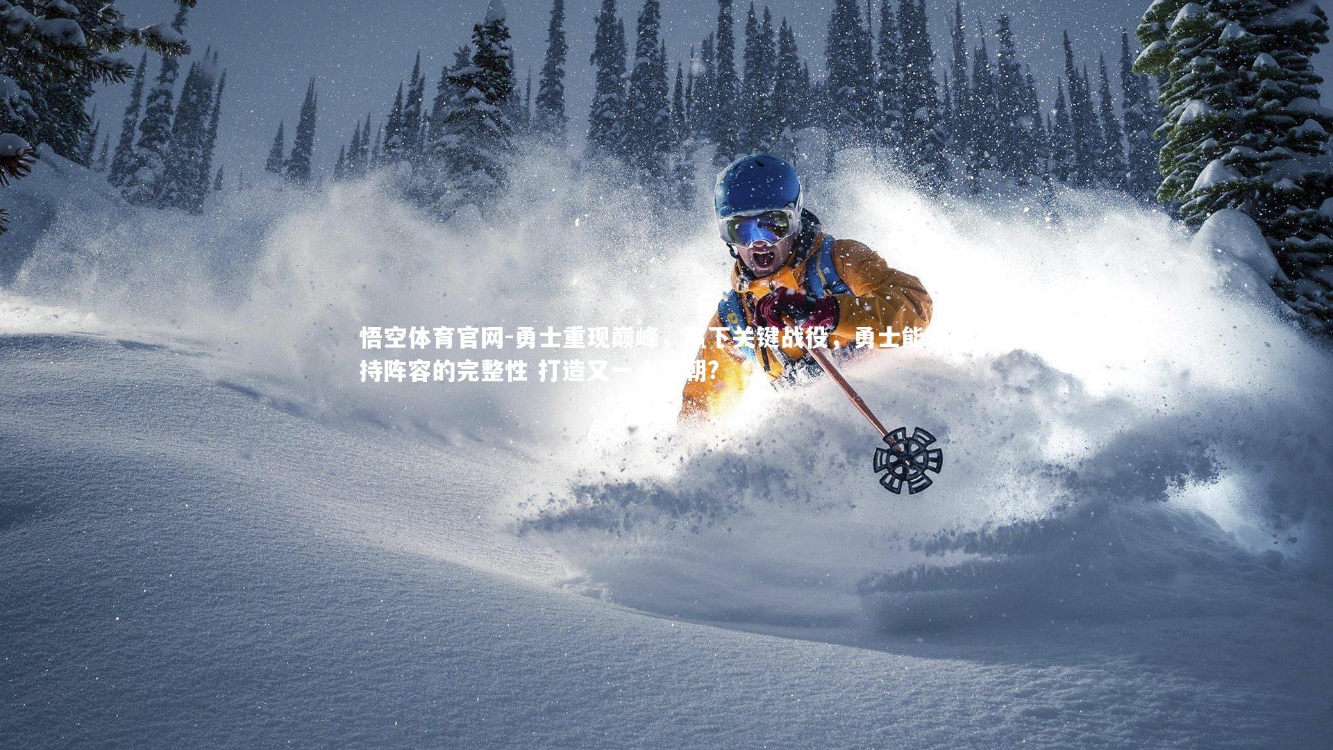 勇士重现巅峰,赢下关键战役,勇士能否保持阵容的完整性 打造又一个王朝?