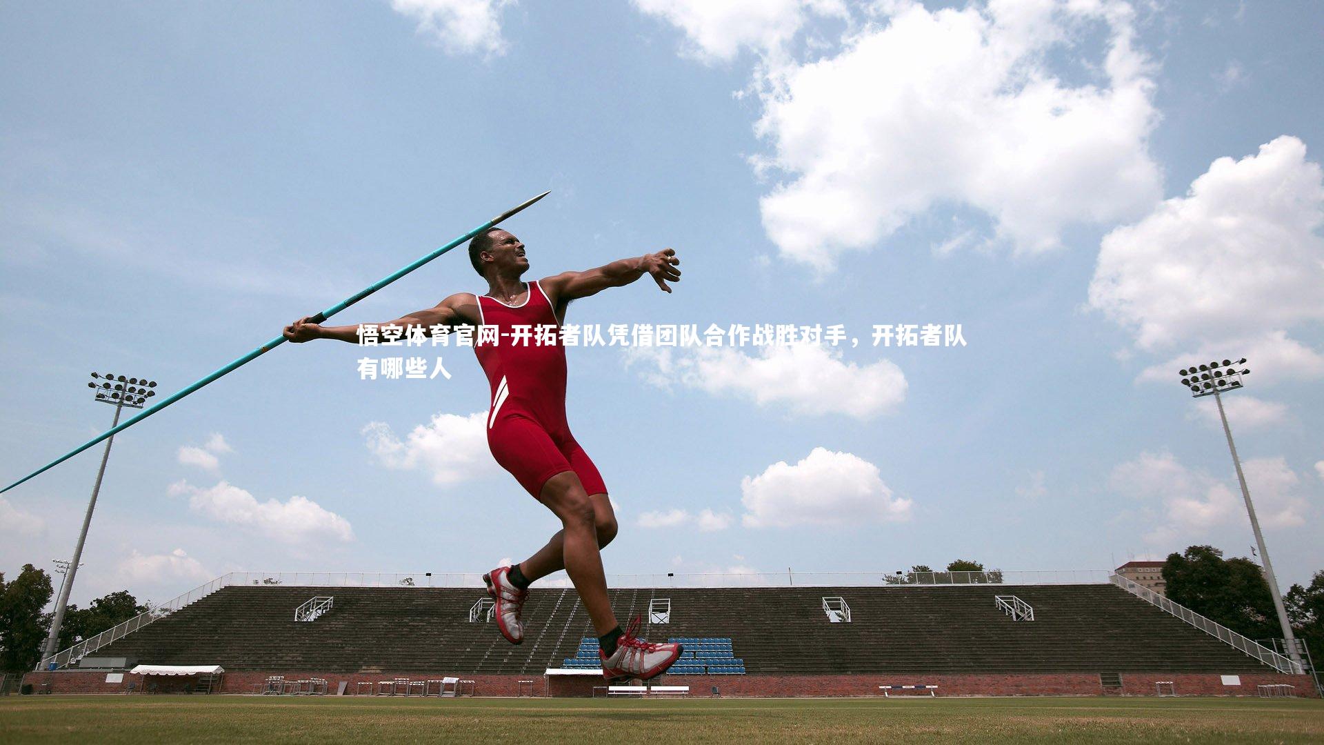 开拓者队凭借团队合作战胜对手，开拓者队有哪些人