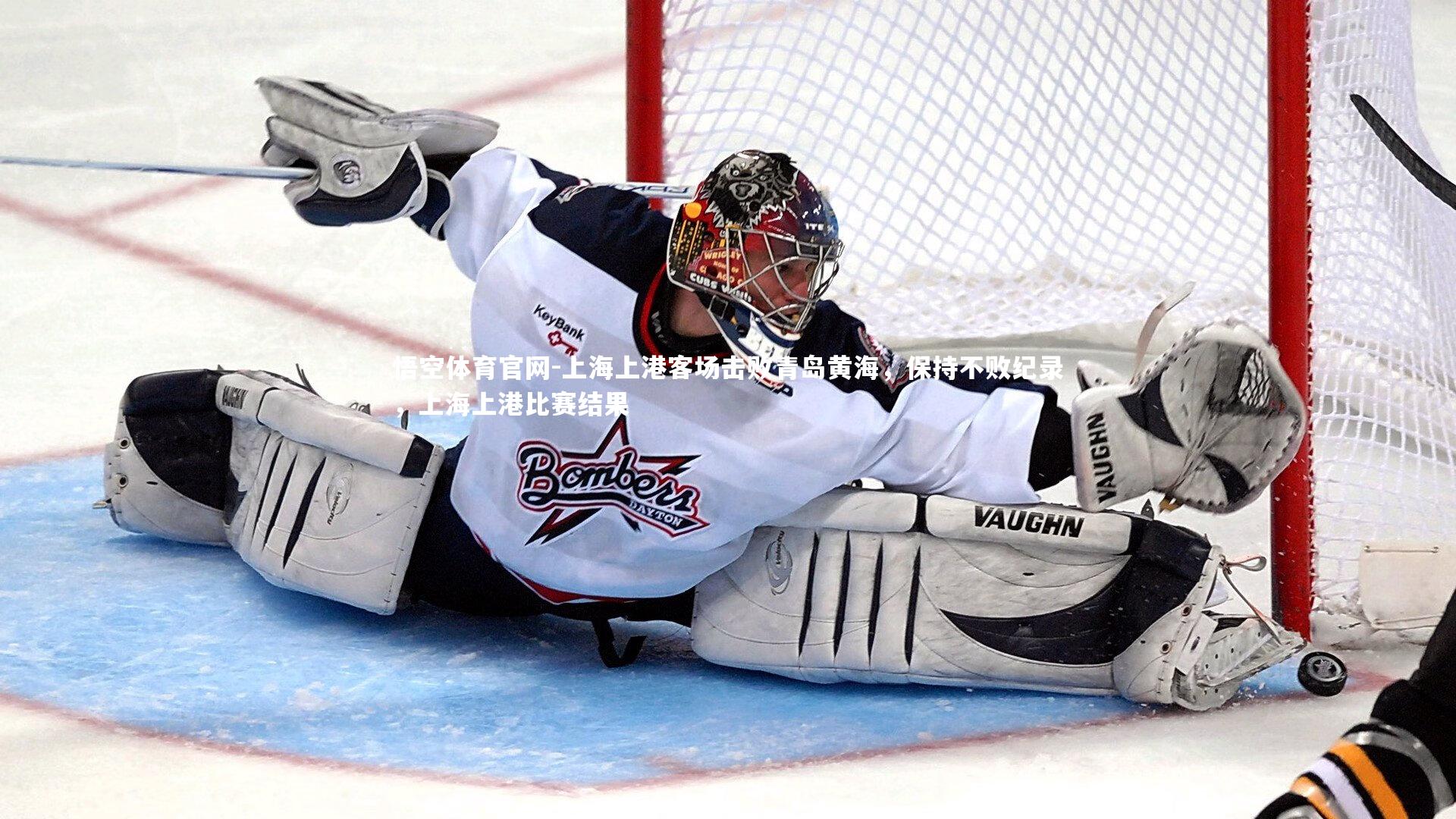 上海上港客场击败青岛黄海，保持不败纪录，上海上港比赛结果