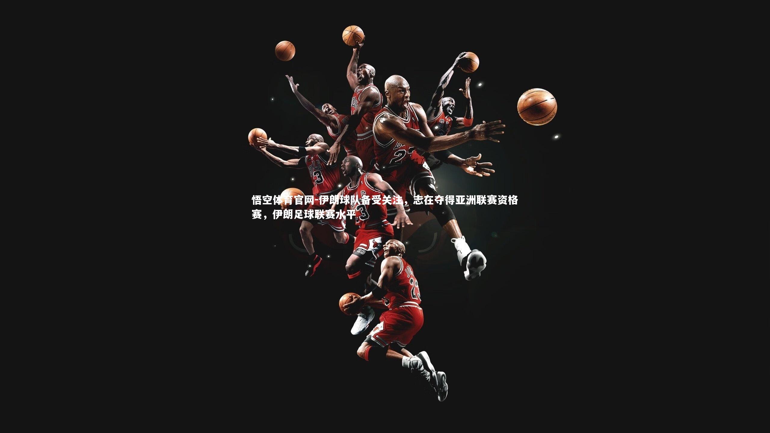 伊朗球队备受关注,志在夺得亚洲联赛资格赛,伊朗足球联赛水平