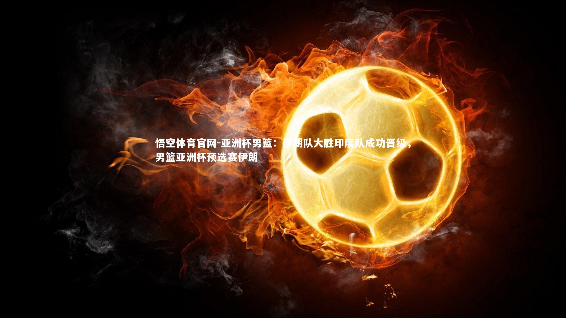 亚洲杯男篮：伊朗队大胜印度队成功晋级，男篮亚洲杯预选赛伊朗