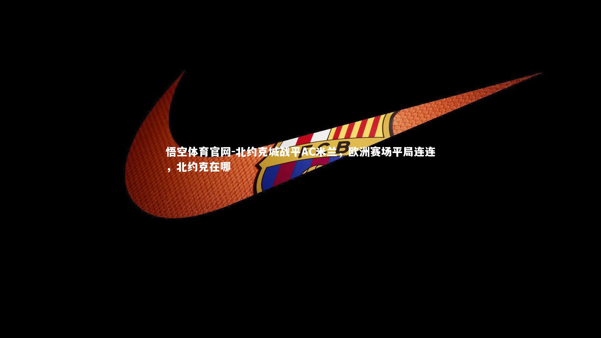 北约克城战平AC米兰，欧洲赛场平局连连，北约克在哪