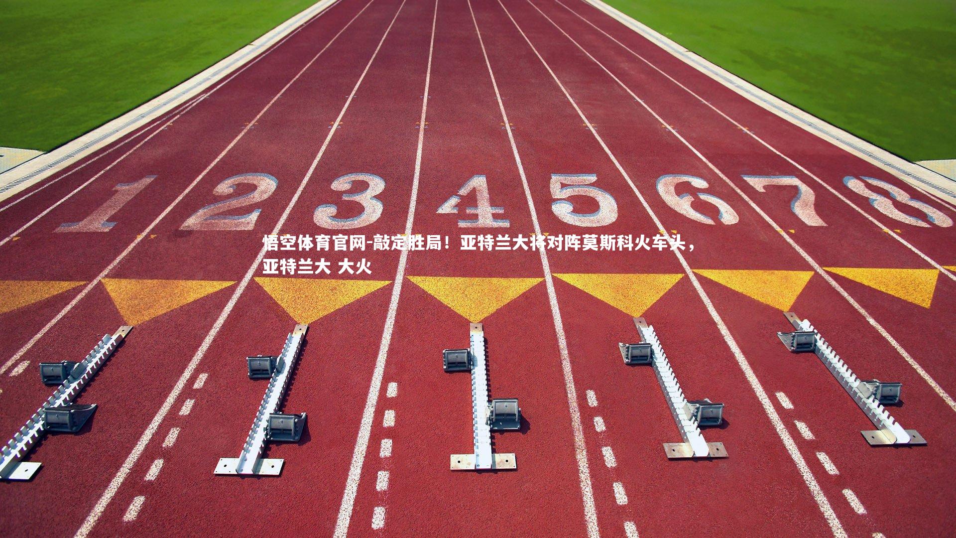 敲定胜局!亚特兰大将对阵莫斯科火车头,亚特兰大 大火