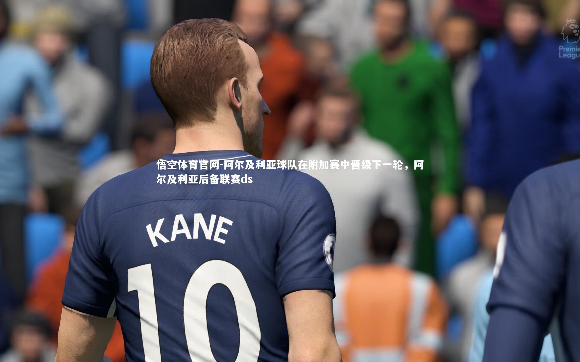 阿尔及利亚球队在附加赛中晋级下一轮,阿尔及利亚后备联赛ds