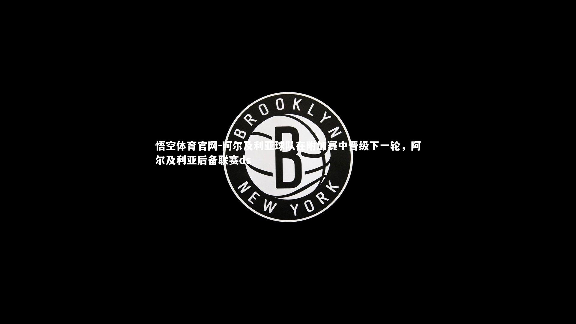 阿尔及利亚球队在附加赛中晋级下一轮,阿尔及利亚后备联赛ds