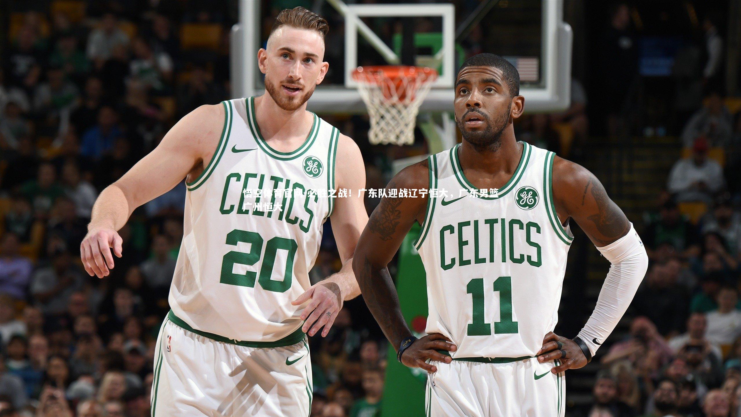 必胜之战!广东队迎战辽宁恒大,广东男篮广州恒大