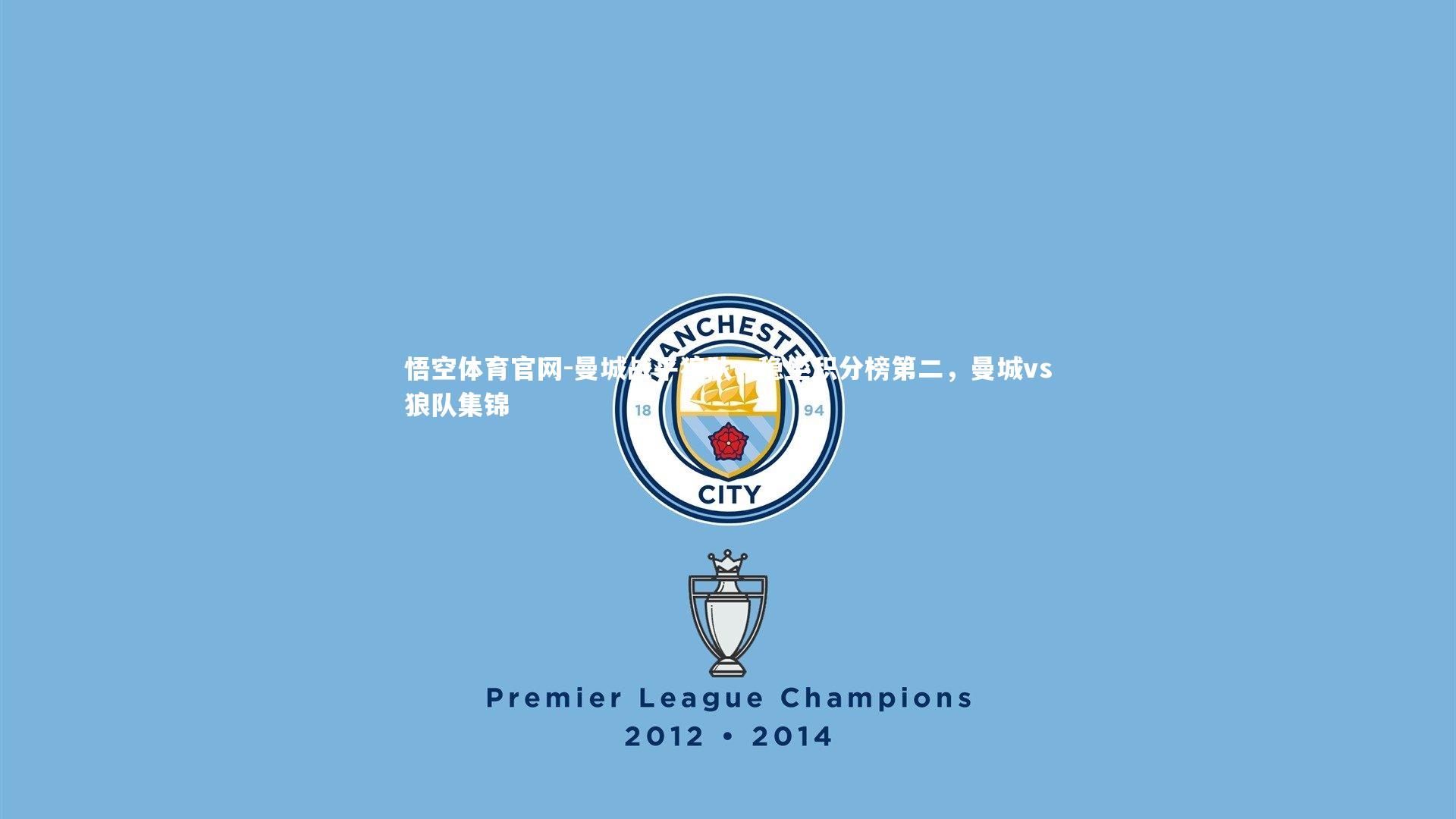 曼城战平狼队，稳坐积分榜第二，曼城vs狼队集锦