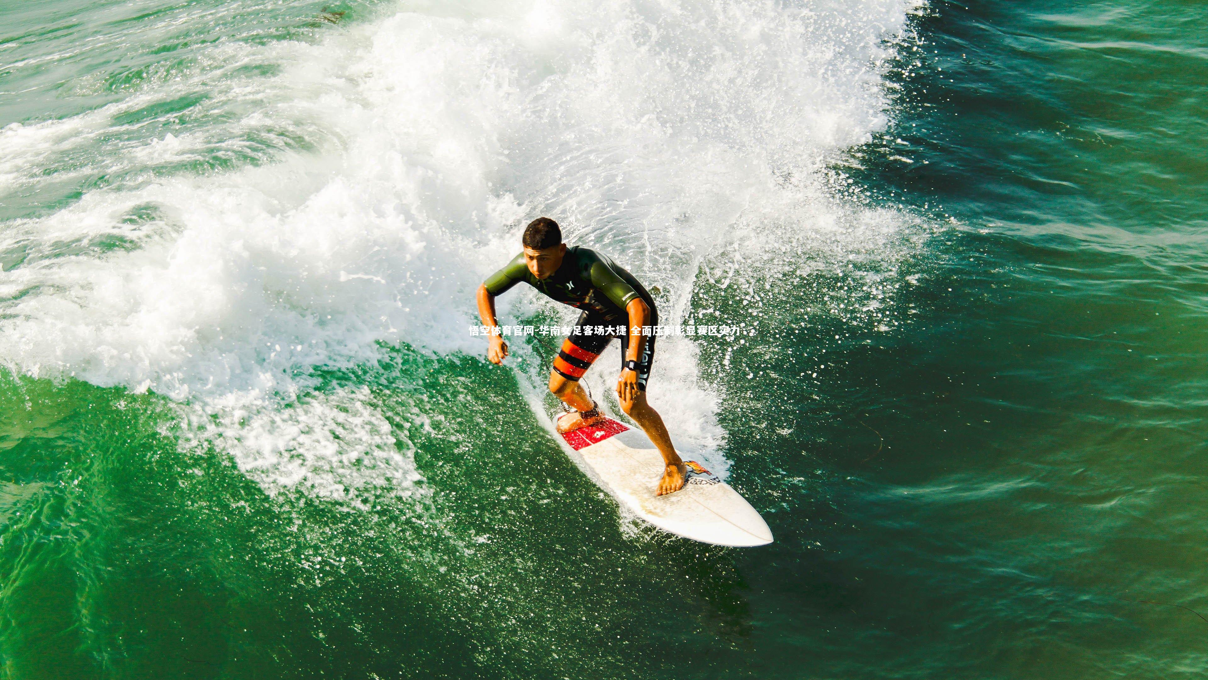 华南女足客场大捷 全面压制彰显赛区实力