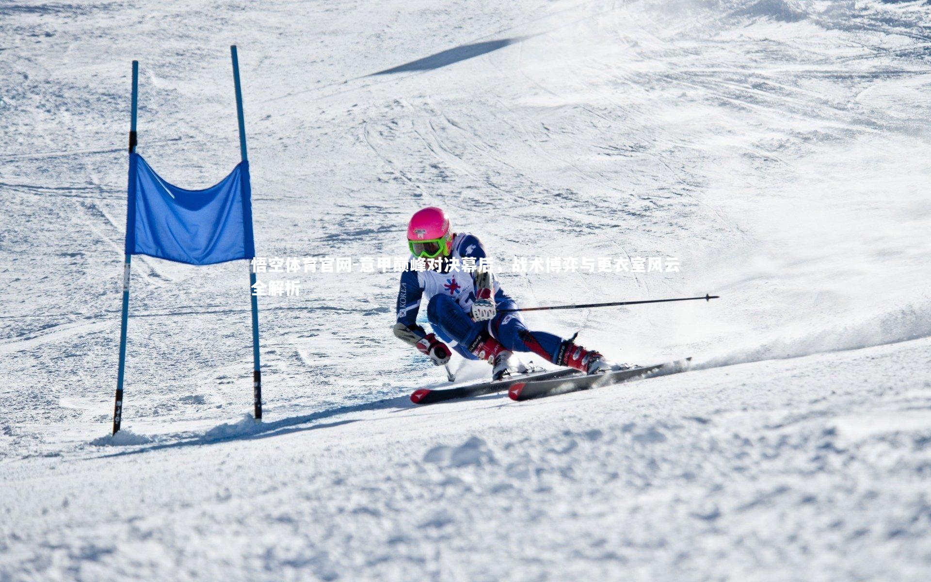 意甲巅峰对决幕后，战术博弈与更衣室风云全解析