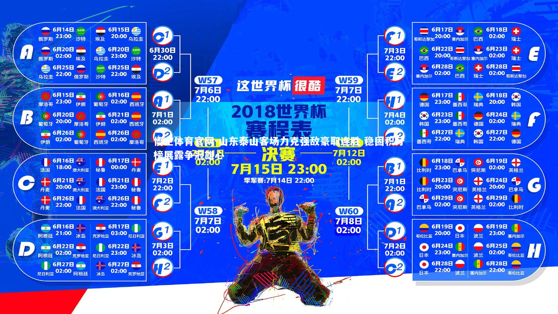 山东泰山客场力克强敌豪取连胜 稳固积分榜展露争冠雄心