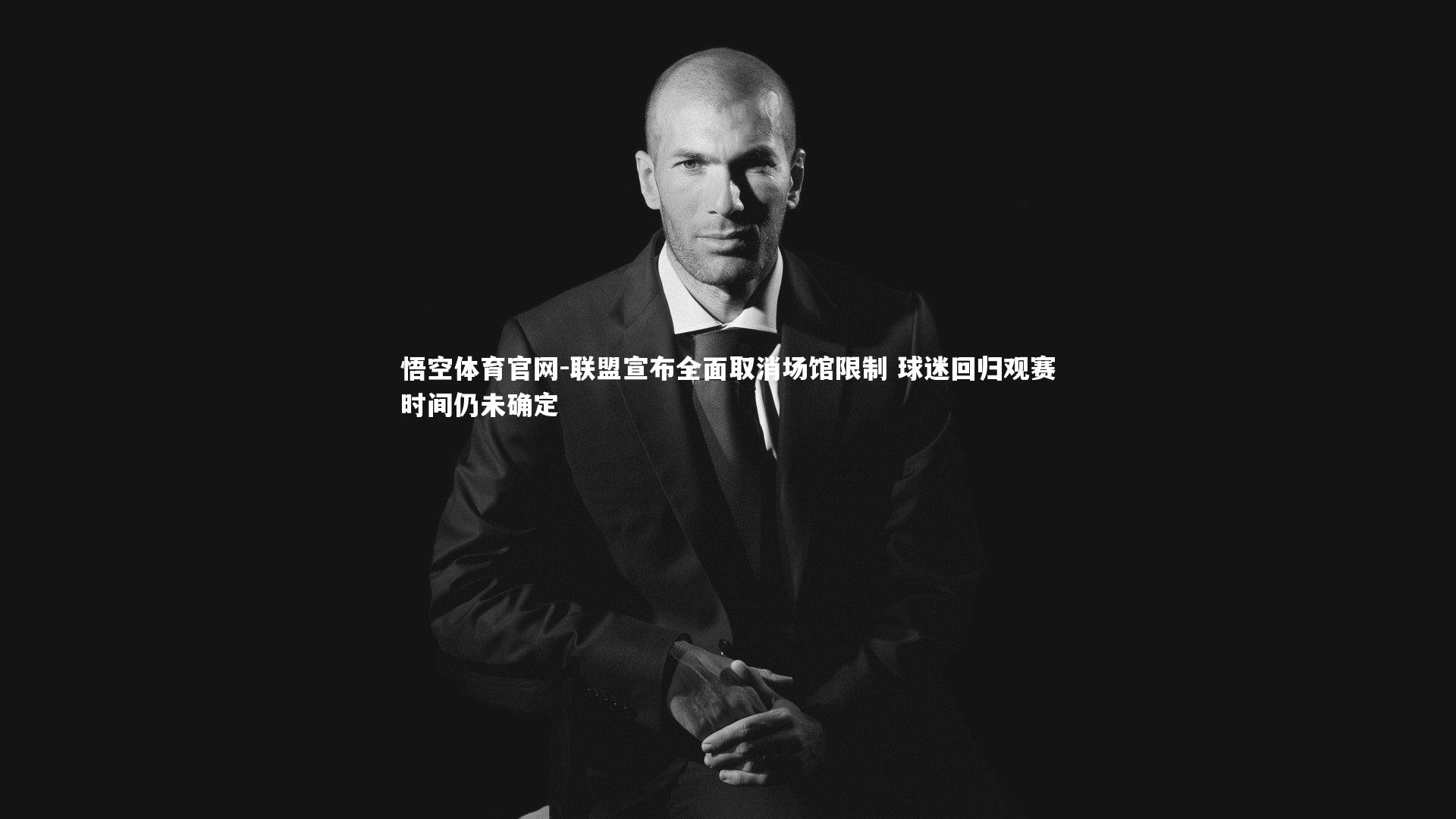 联盟宣布全面取消场馆限制 球迷回归观赛时间仍未确定
