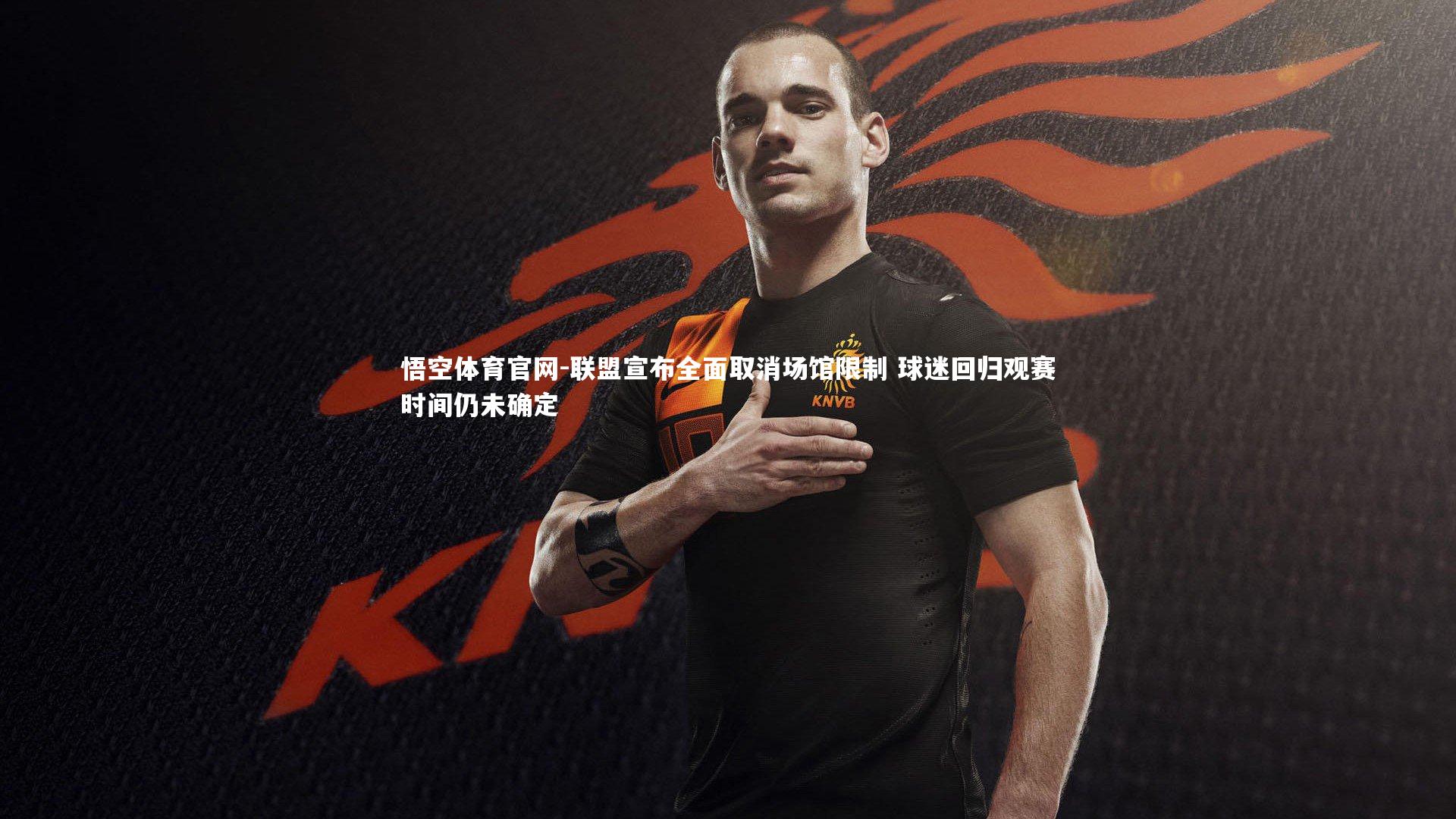 联盟宣布全面取消场馆限制 球迷回归观赛时间仍未确定