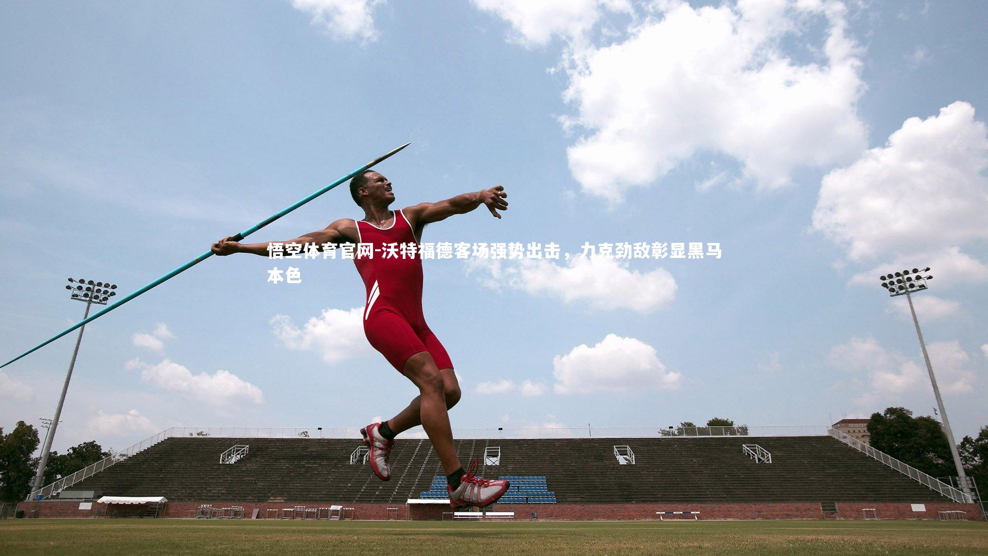 沃特福德客场强势出击，力克劲敌彰显黑马本色