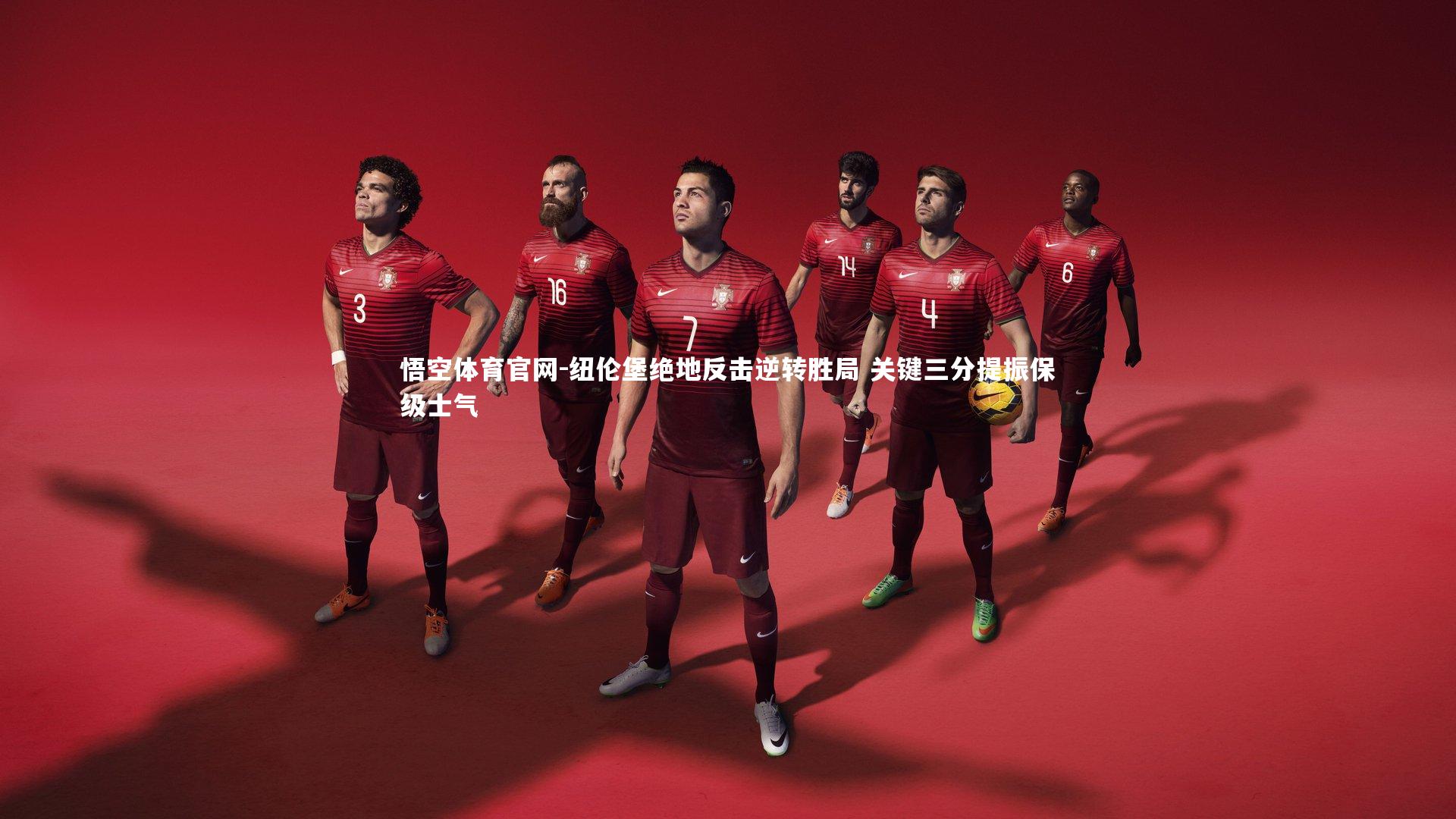 纽伦堡绝地反击逆转胜局 关键三分提振保级士气