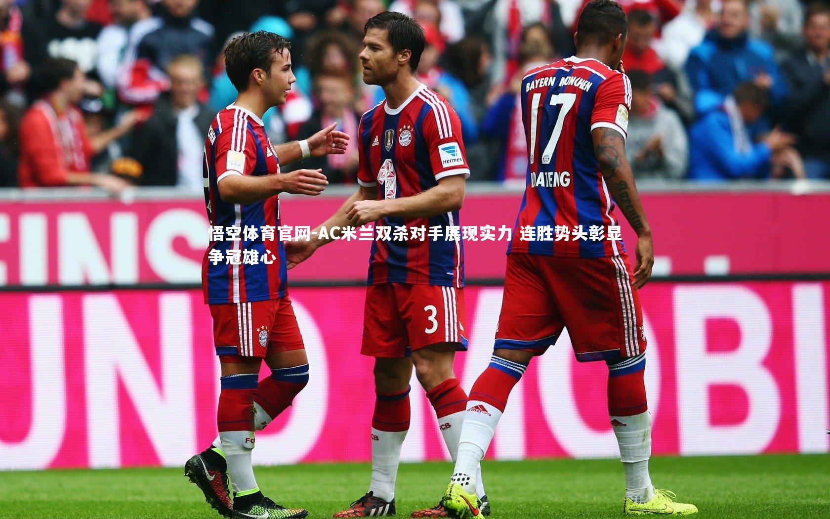 AC米兰双杀对手展现实力 连胜势头彰显争冠雄心