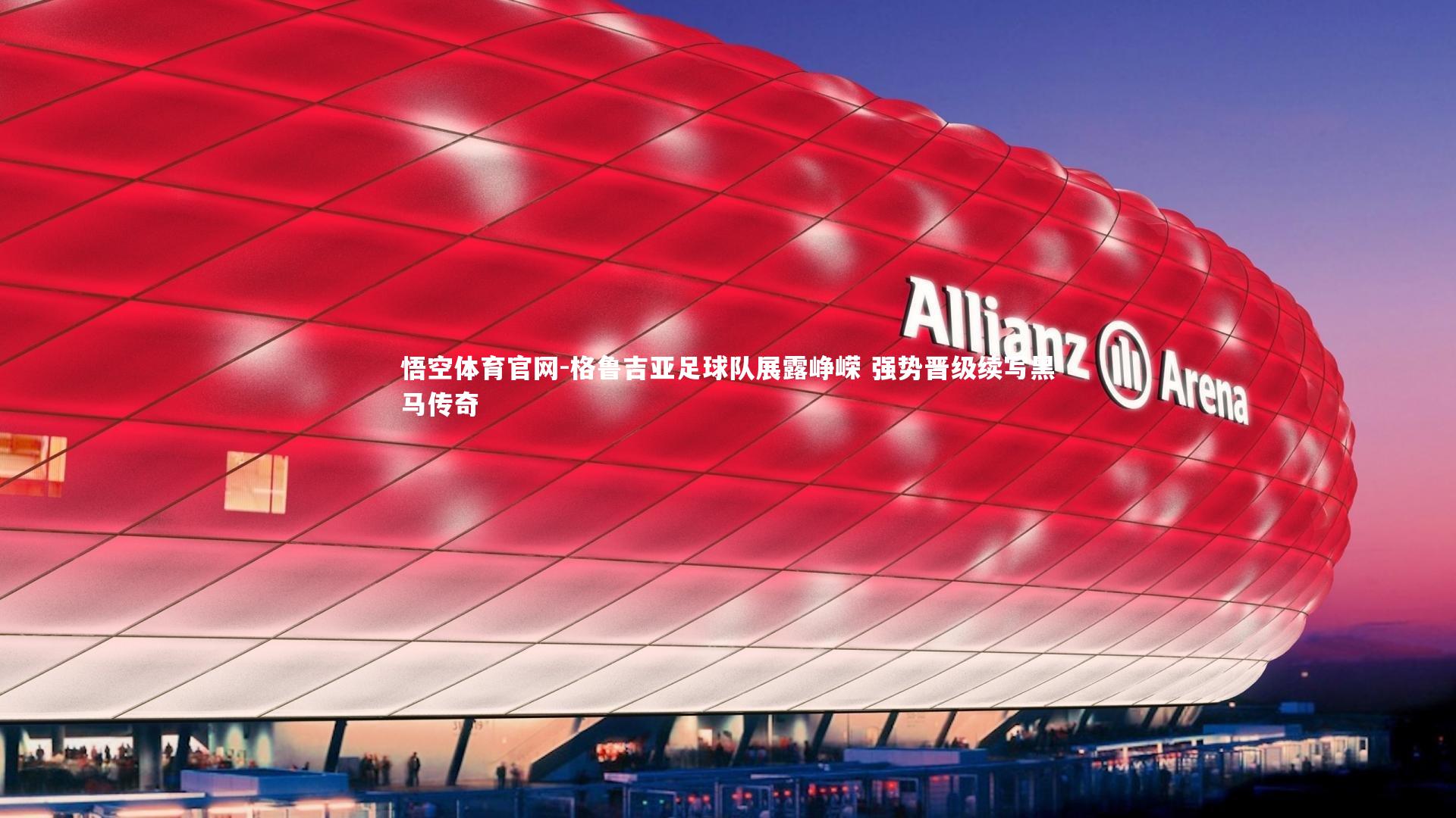 格鲁吉亚足球队展露峥嵘 强势晋级续写黑马传奇