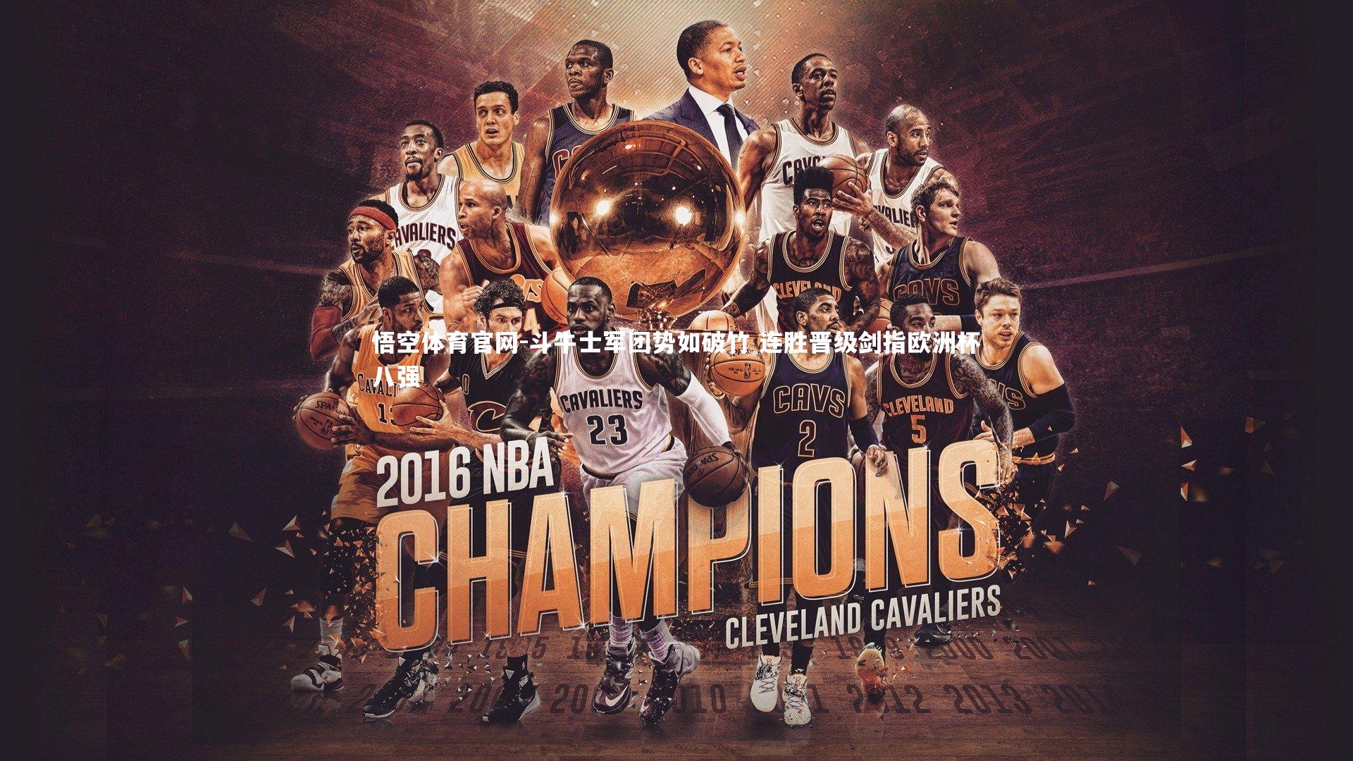 斗牛士军团势如破竹 连胜晋级剑指欧洲杯八强