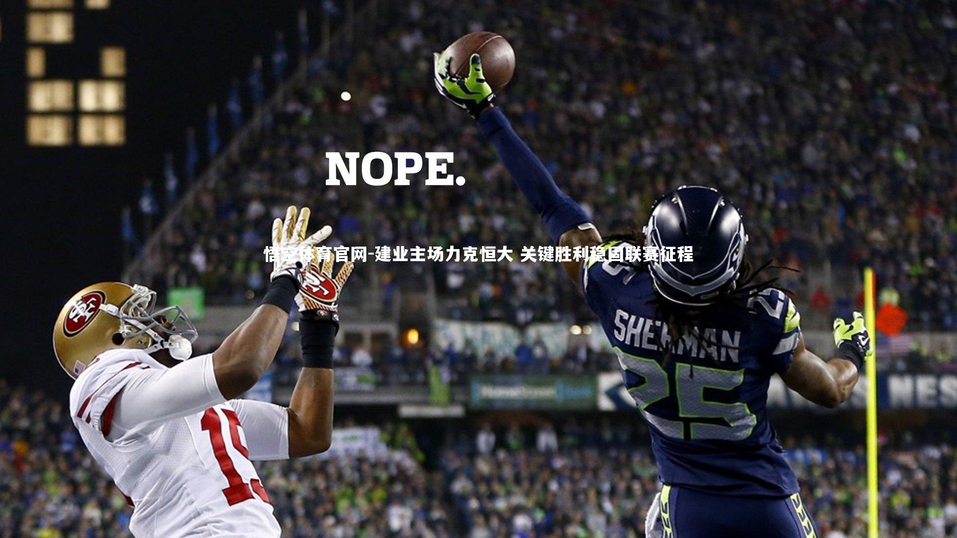 建业主场力克恒大 关键胜利稳固联赛征程