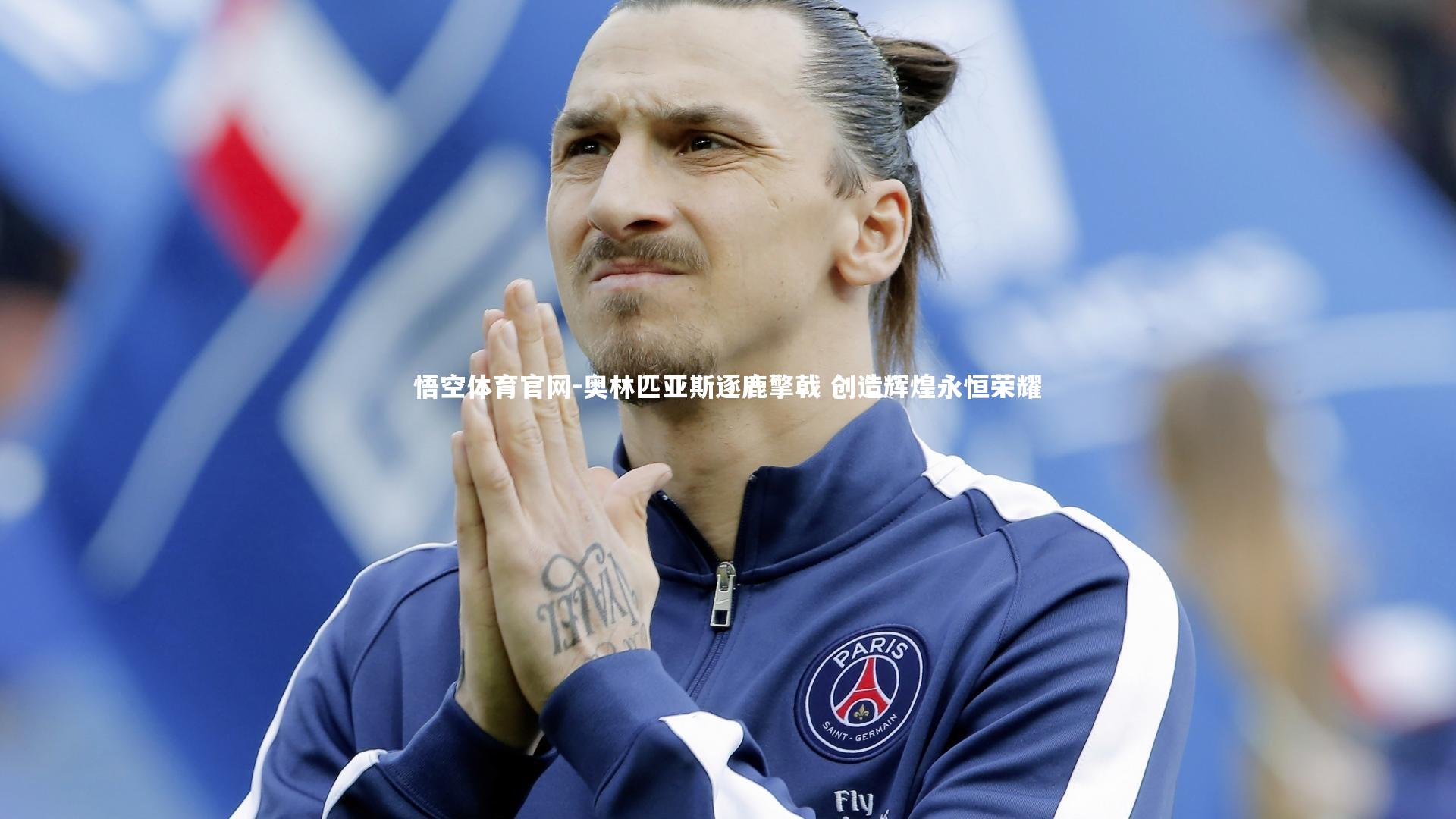 奥林匹亚斯逐鹿擎戟 创造辉煌永恒荣耀