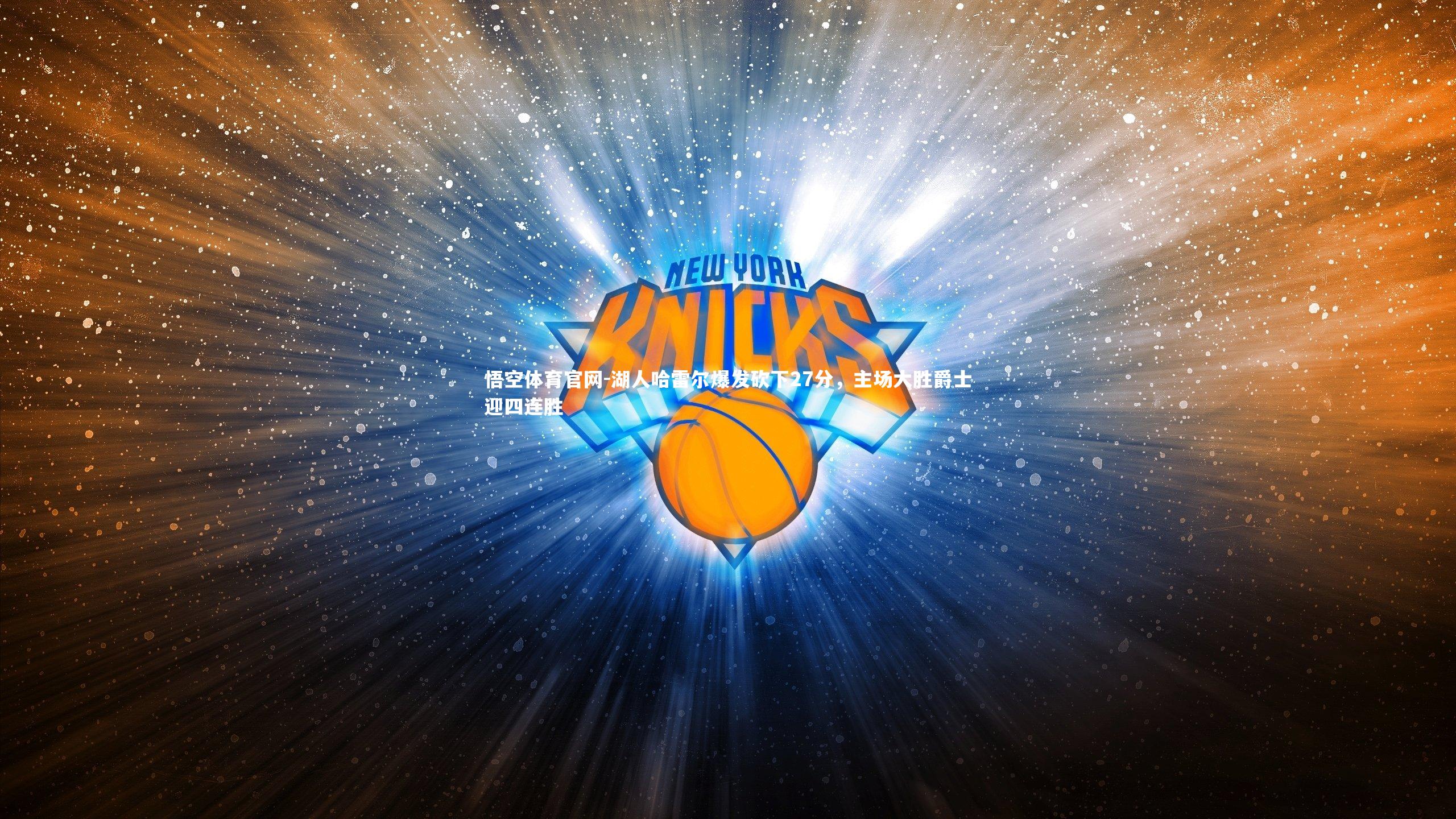 湖人哈雷尔爆发砍下27分，主场大胜爵士迎四连胜