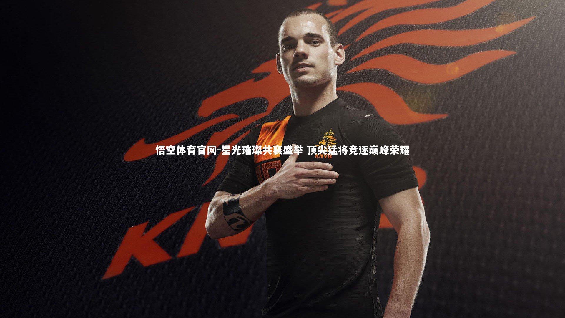 星光璀璨共襄盛举 顶尖猛将竞逐巅峰荣耀
