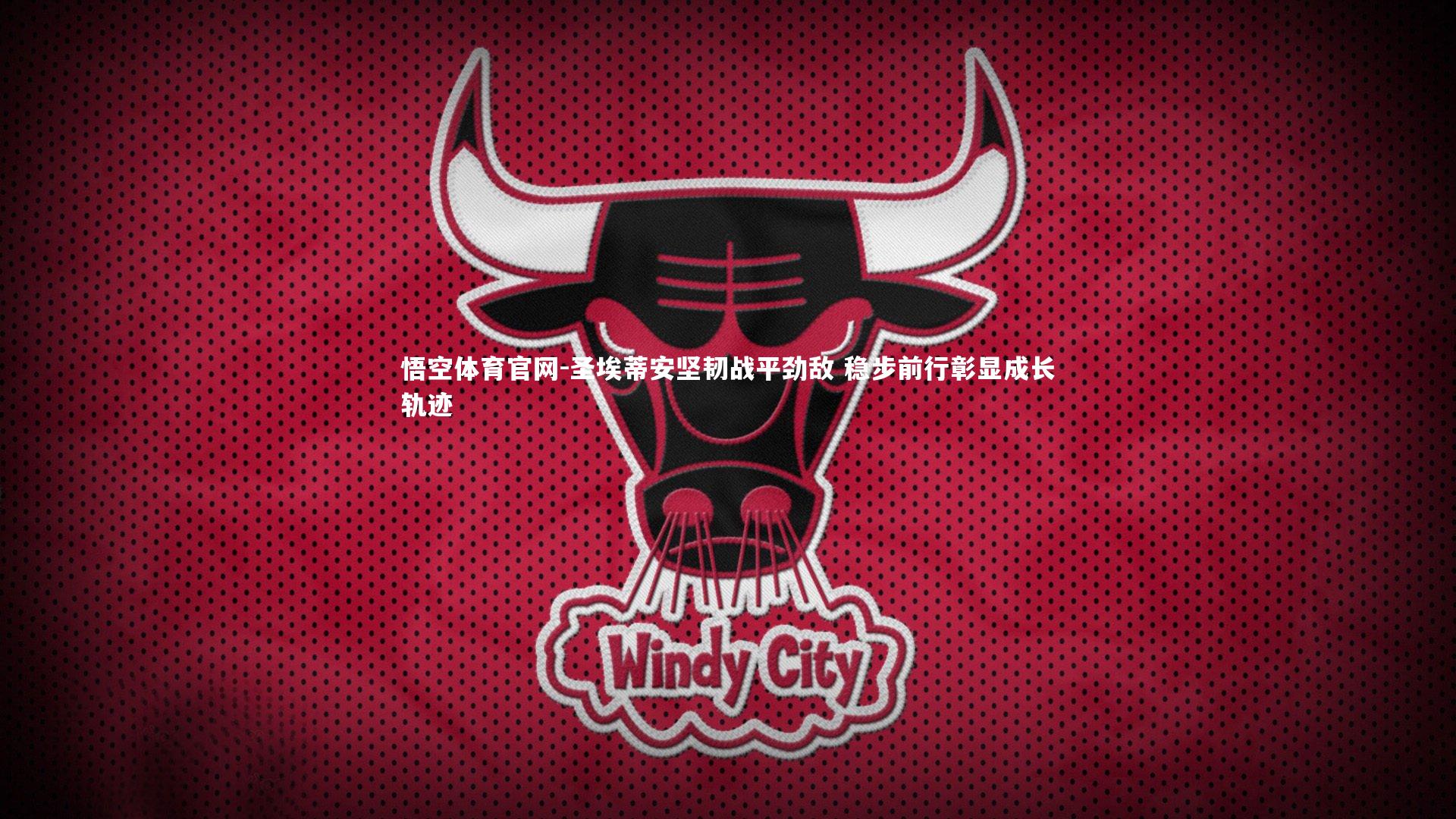 圣埃蒂安坚韧战平劲敌 稳步前行彰显成长轨迹