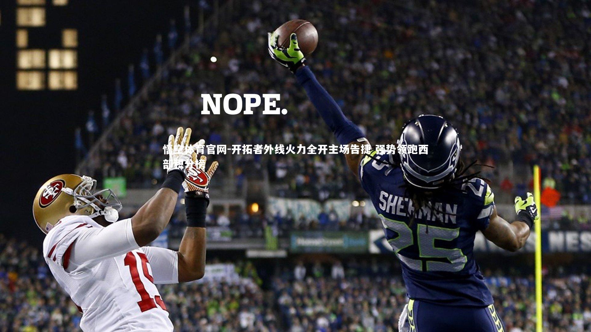 开拓者外线火力全开主场告捷 强势领跑西部积分榜