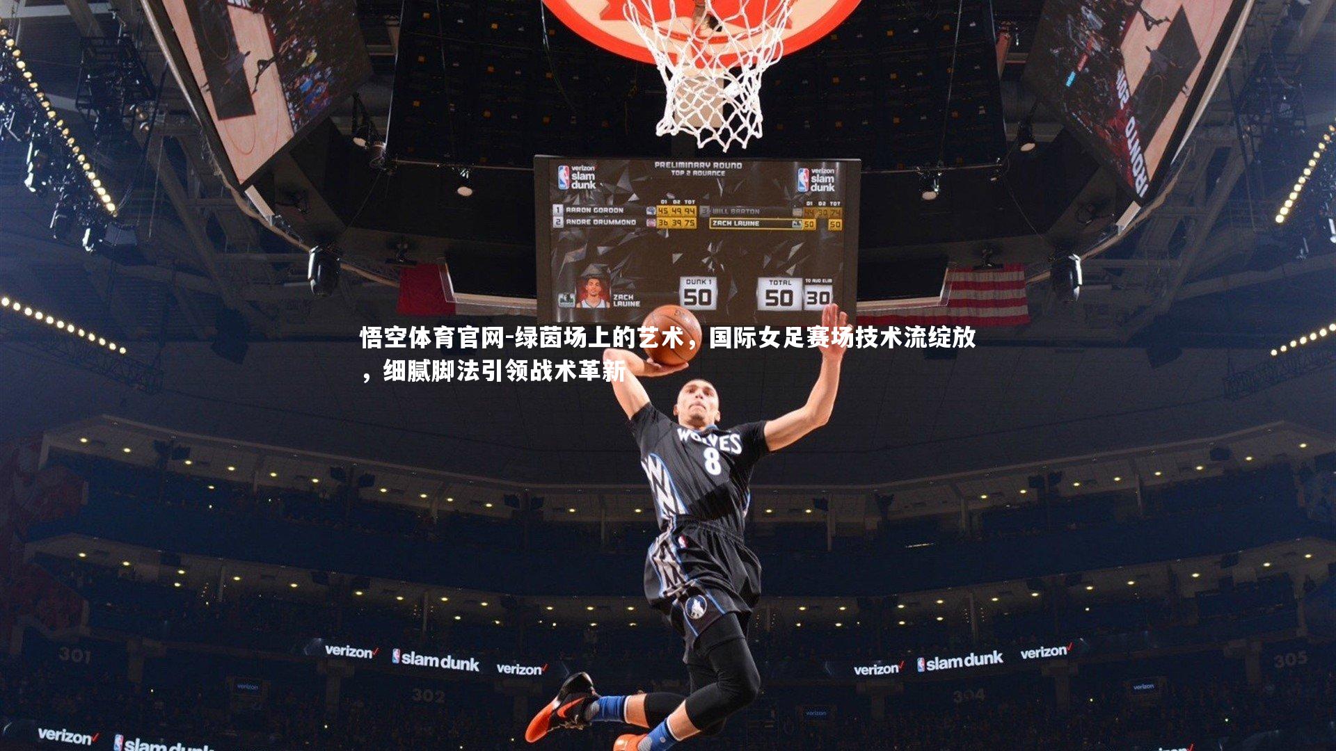 绿茵场上的艺术，国际女足赛场技术流绽放，细腻脚法引领战术革新