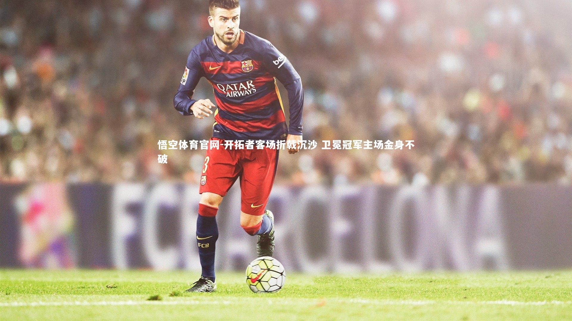 开拓者客场折戟沉沙 卫冕冠军主场金身不破