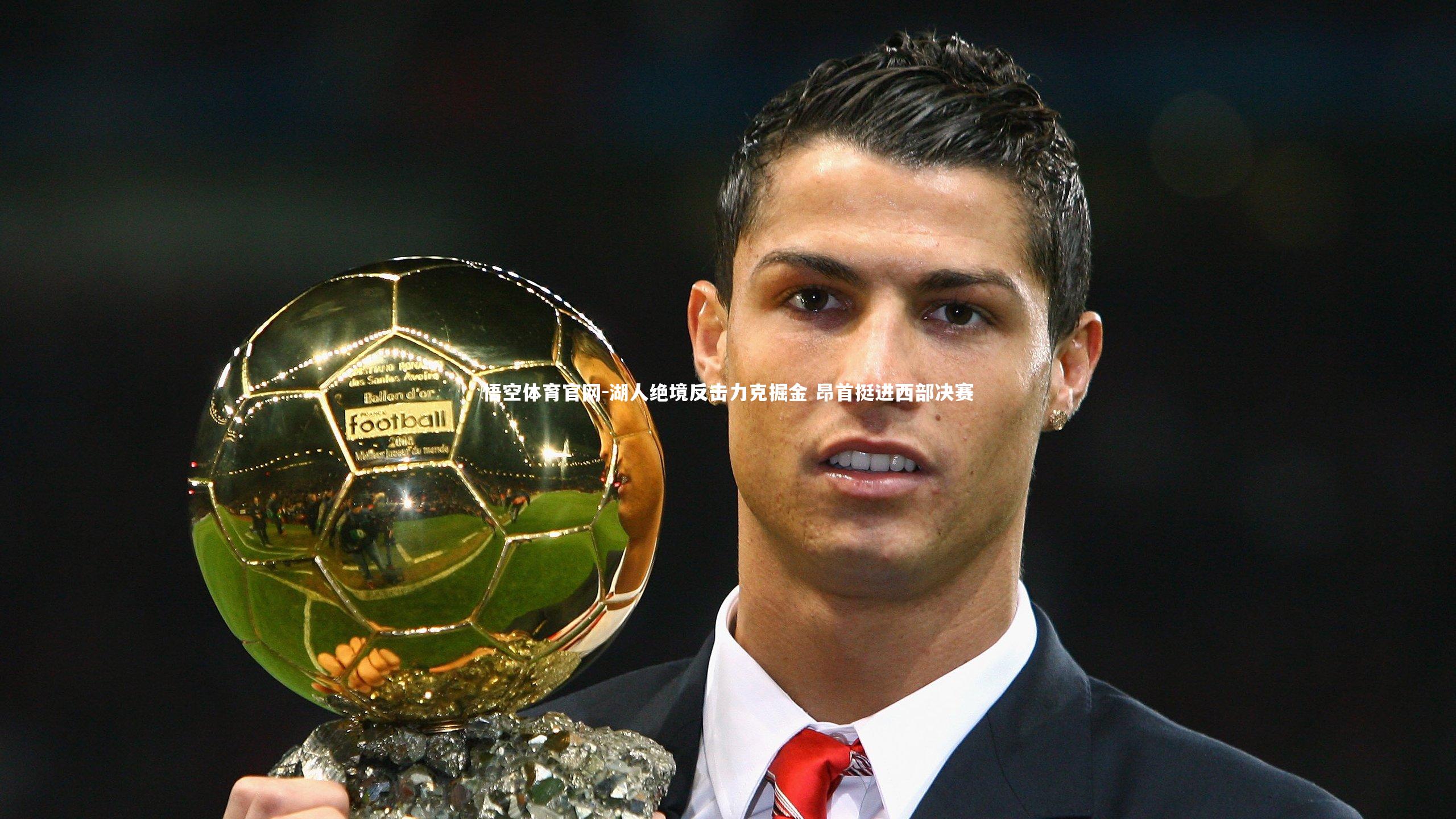 湖人绝境反击力克掘金 昂首挺进西部决赛