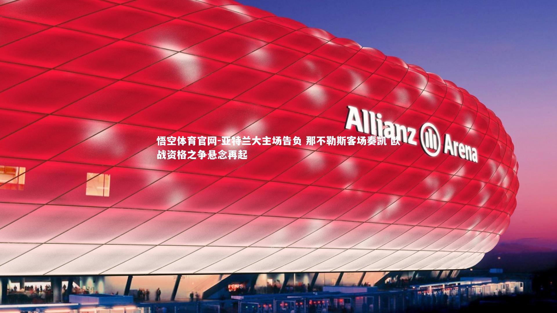 亚特兰大主场告负 那不勒斯客场奏凯 欧战资格之争悬念再起