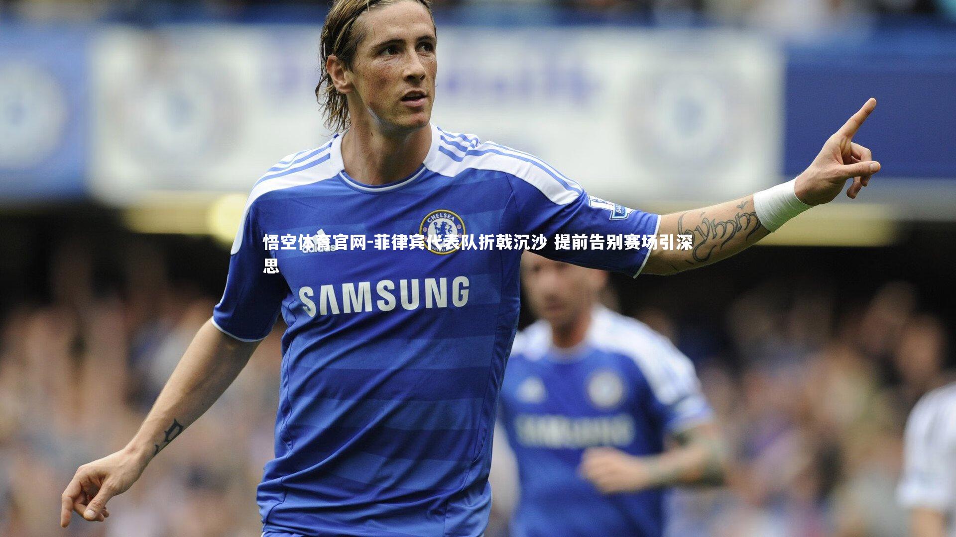 菲律宾代表队折戟沉沙 提前告别赛场引深思