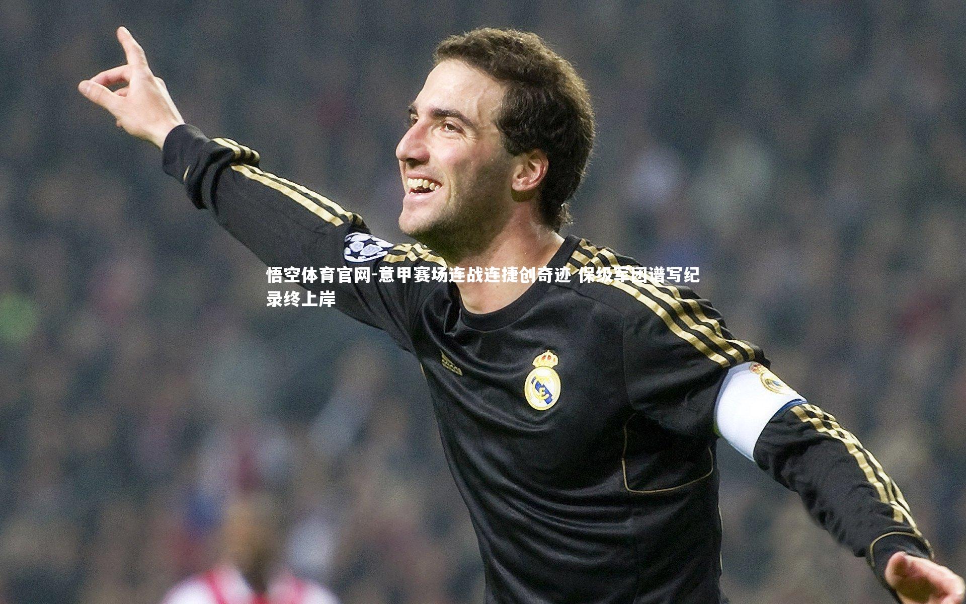 意甲赛场连战连捷创奇迹 保级军团谱写纪录终上岸