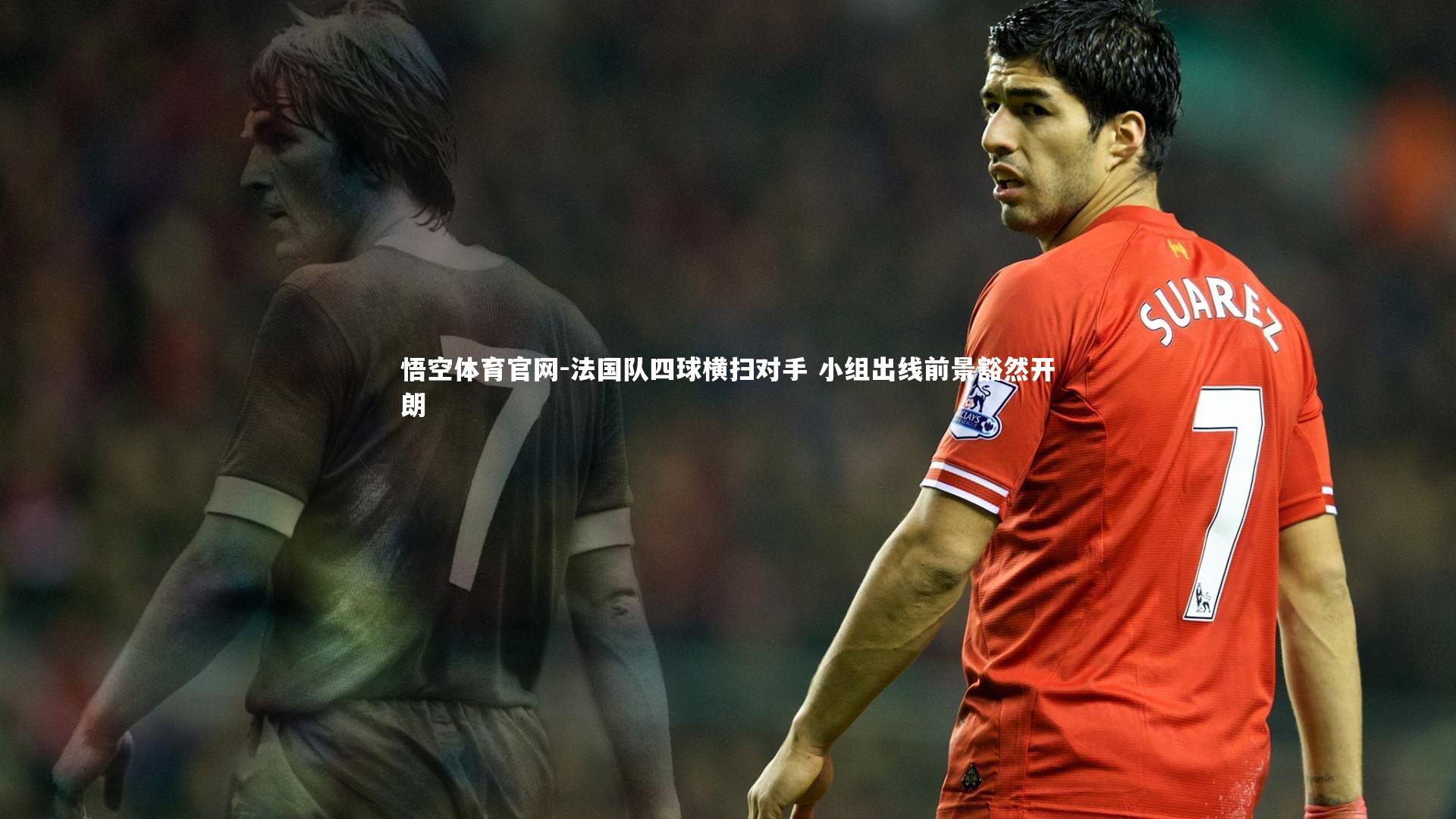 法国队四球横扫对手 小组出线前景豁然开朗