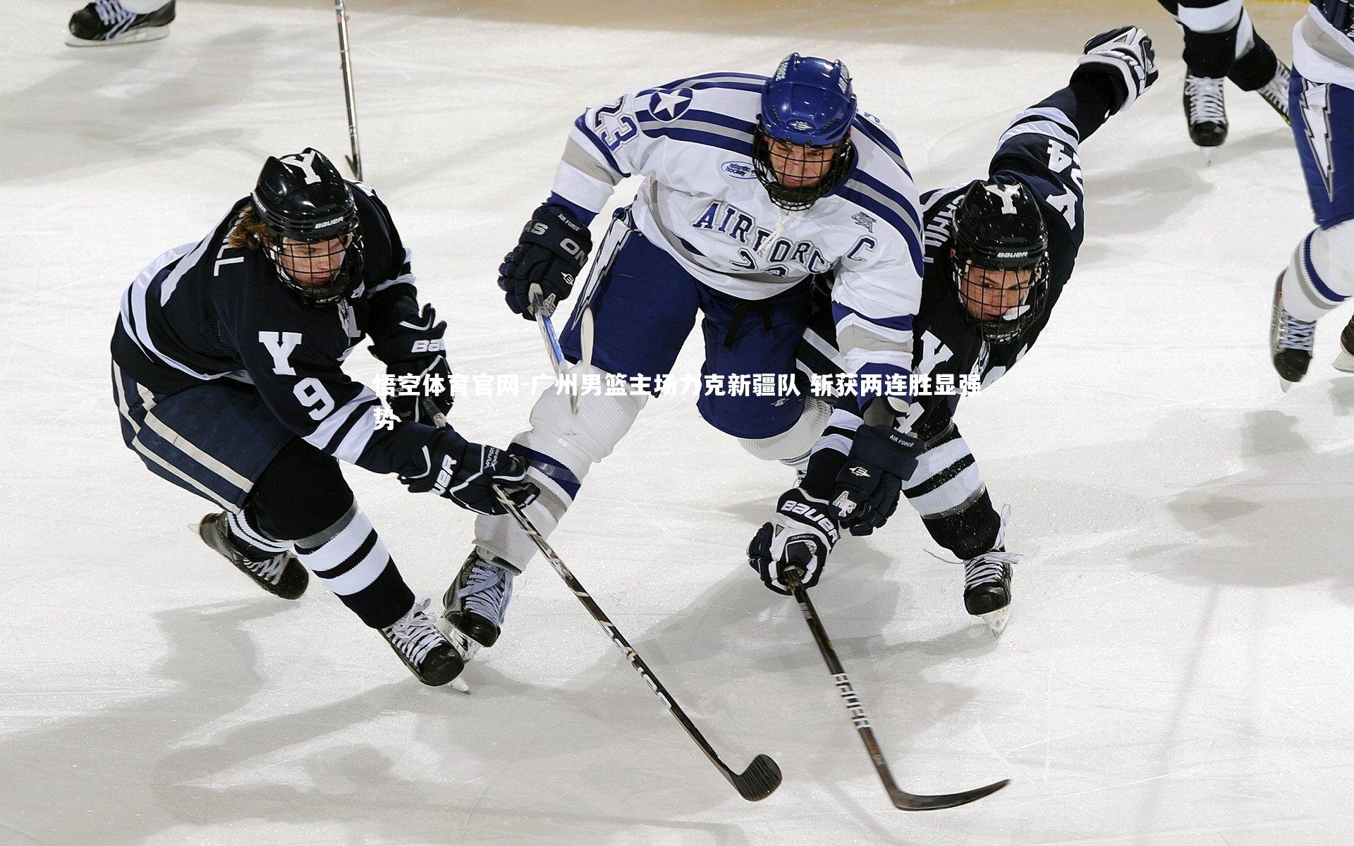 广州男篮主场力克新疆队 斩获两连胜显强势