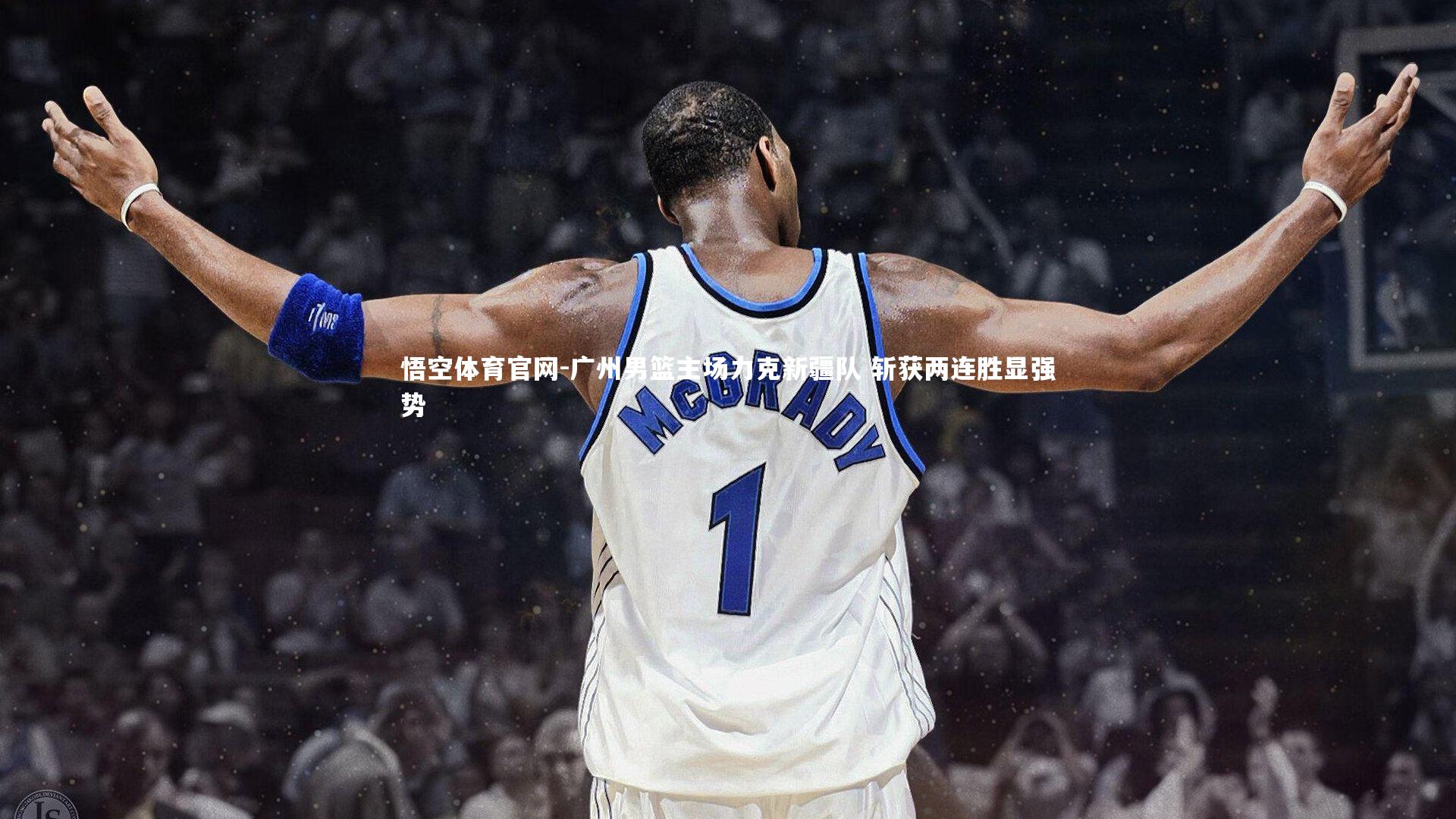 广州男篮主场力克新疆队 斩获两连胜显强势