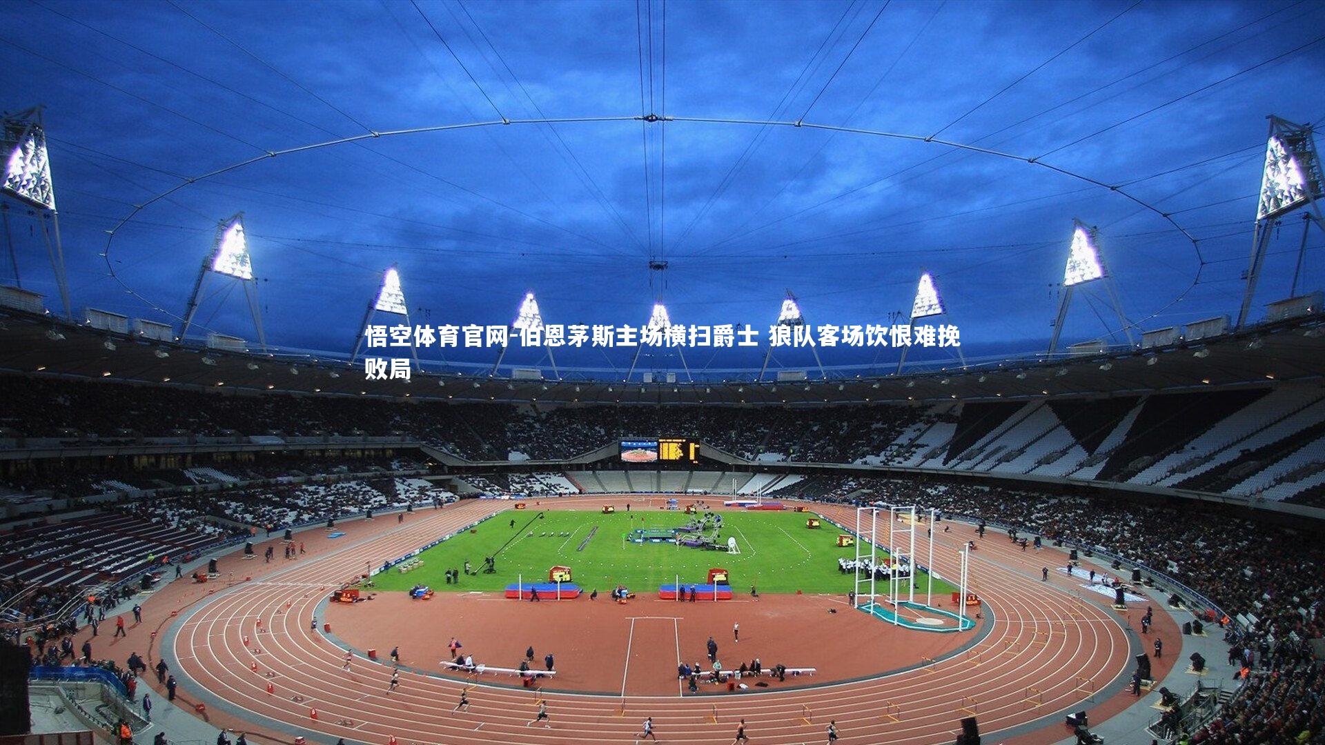 伯恩茅斯主场横扫爵士 狼队客场饮恨难挽败局