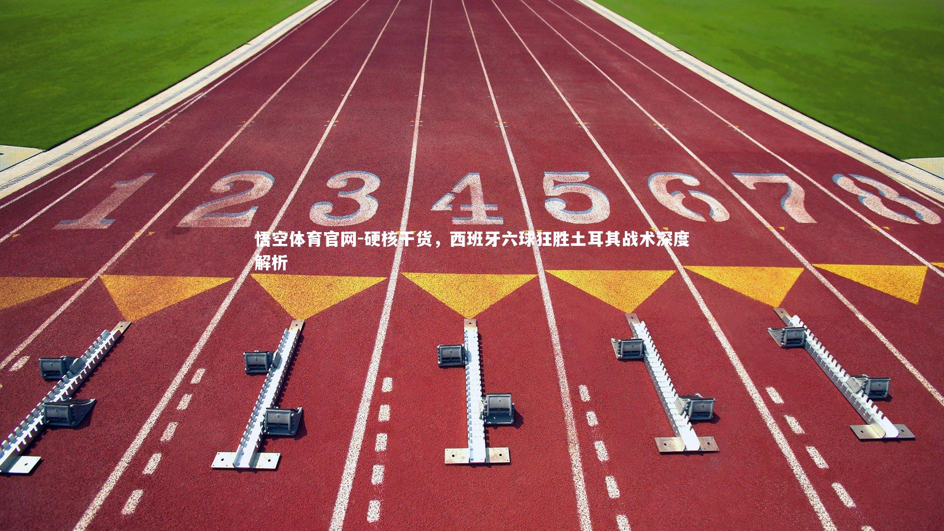 硬核干货，西班牙六球狂胜土耳其战术深度解析