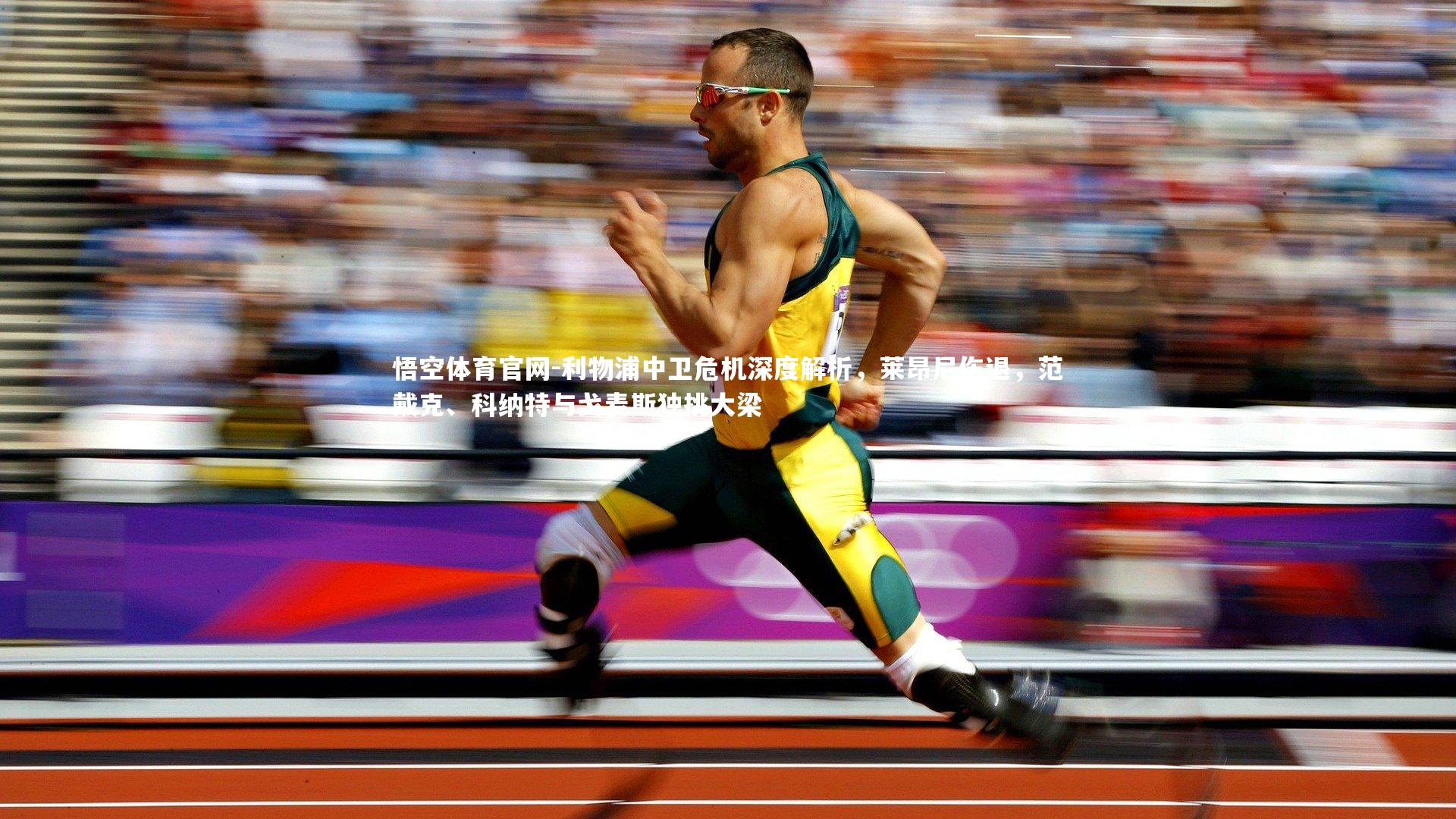 利物浦中卫危机深度解析，莱昂尼伤退，范戴克、科纳特与戈麦斯独挑大梁